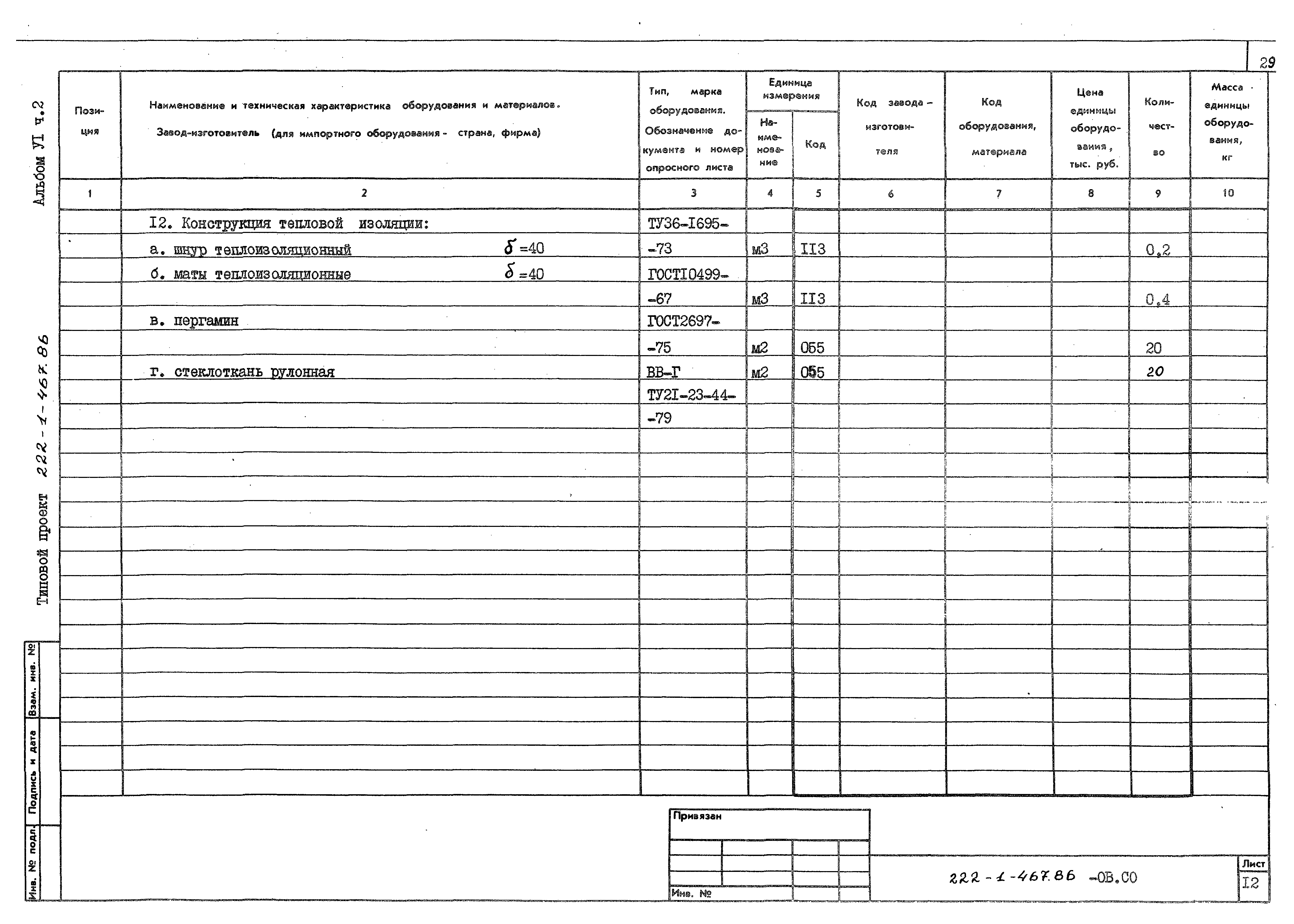 Типовой проект 222-1-467.86