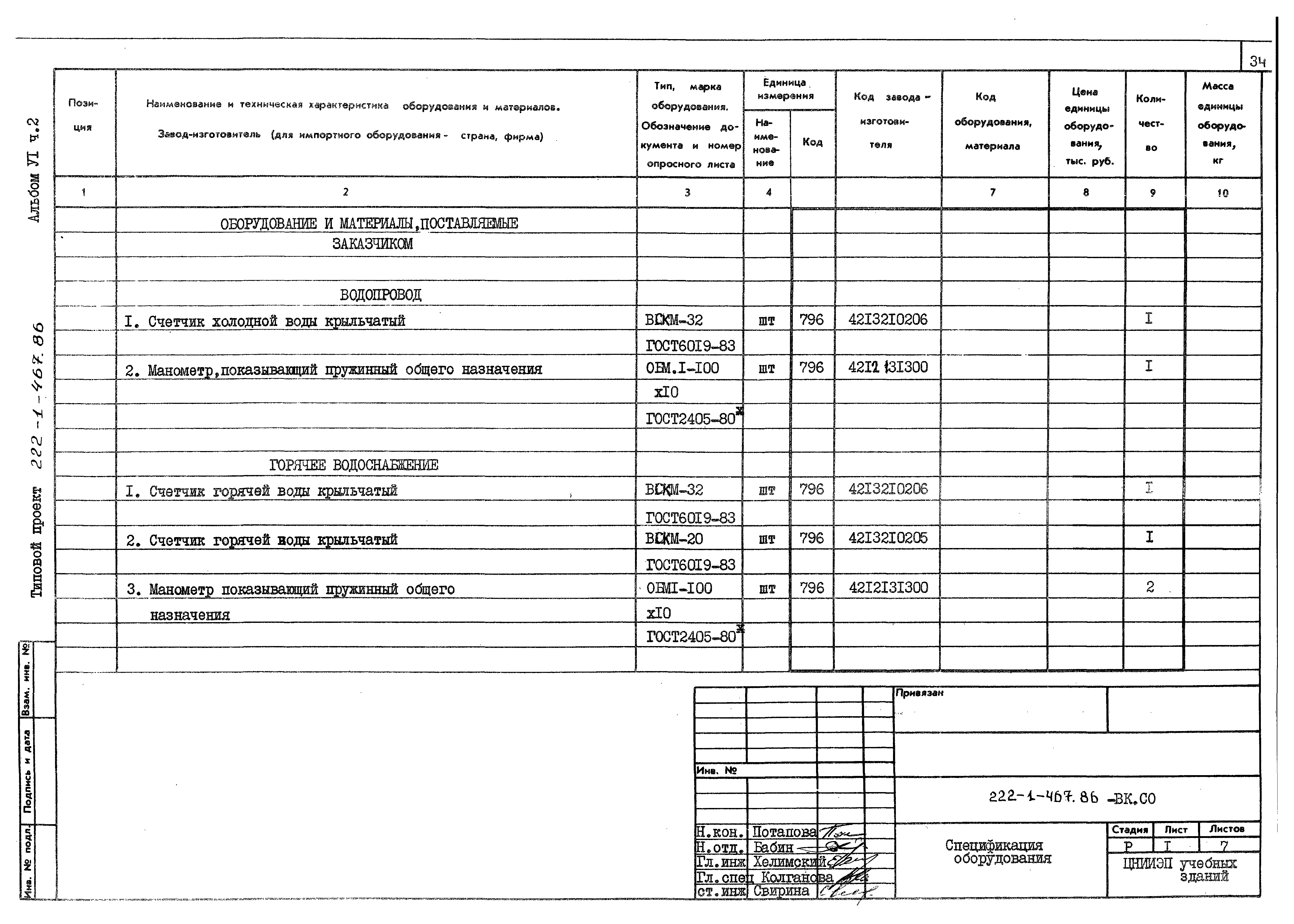 Типовой проект 222-1-467.86