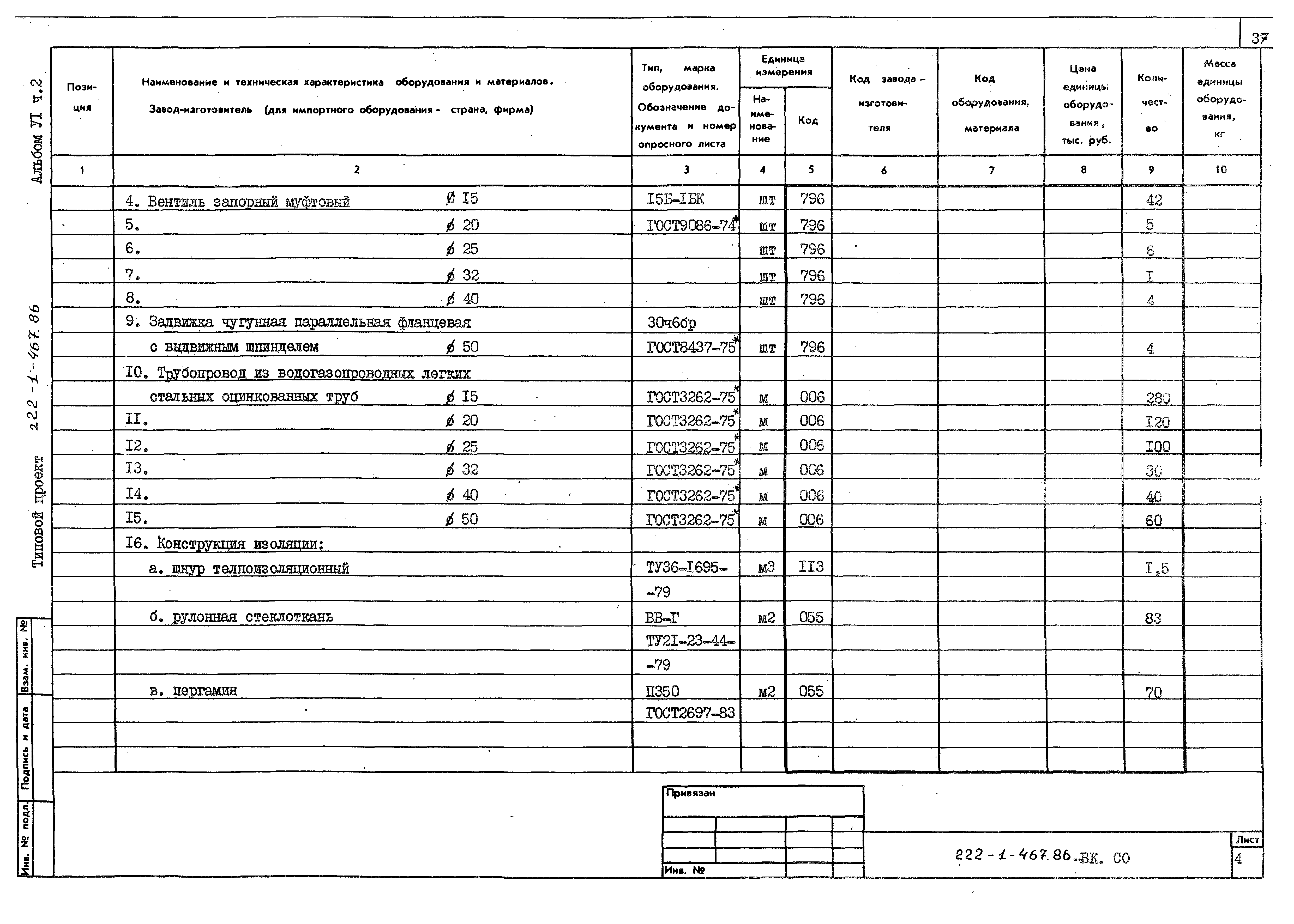 Типовой проект 222-1-467.86