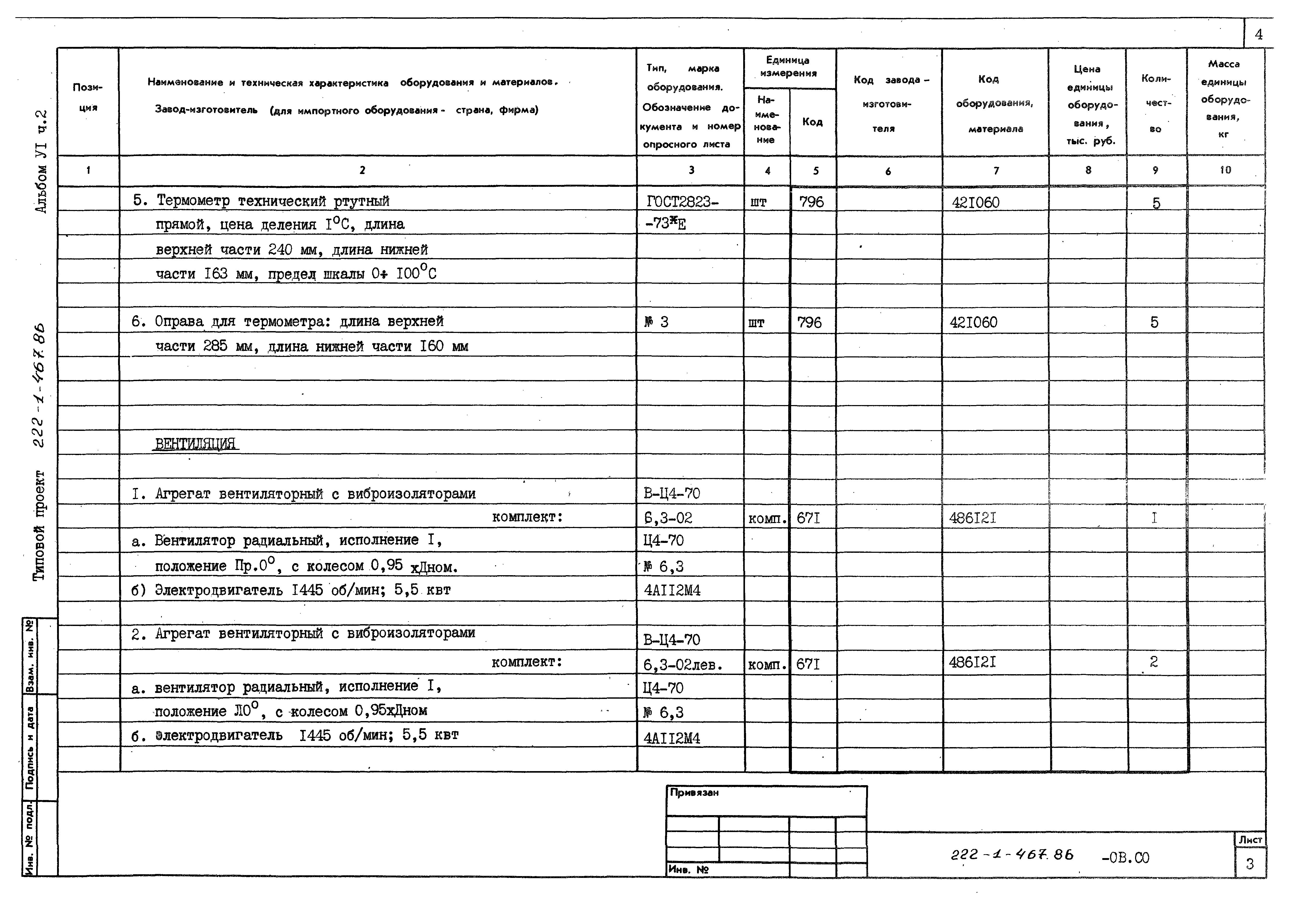 Типовой проект 222-1-467.86