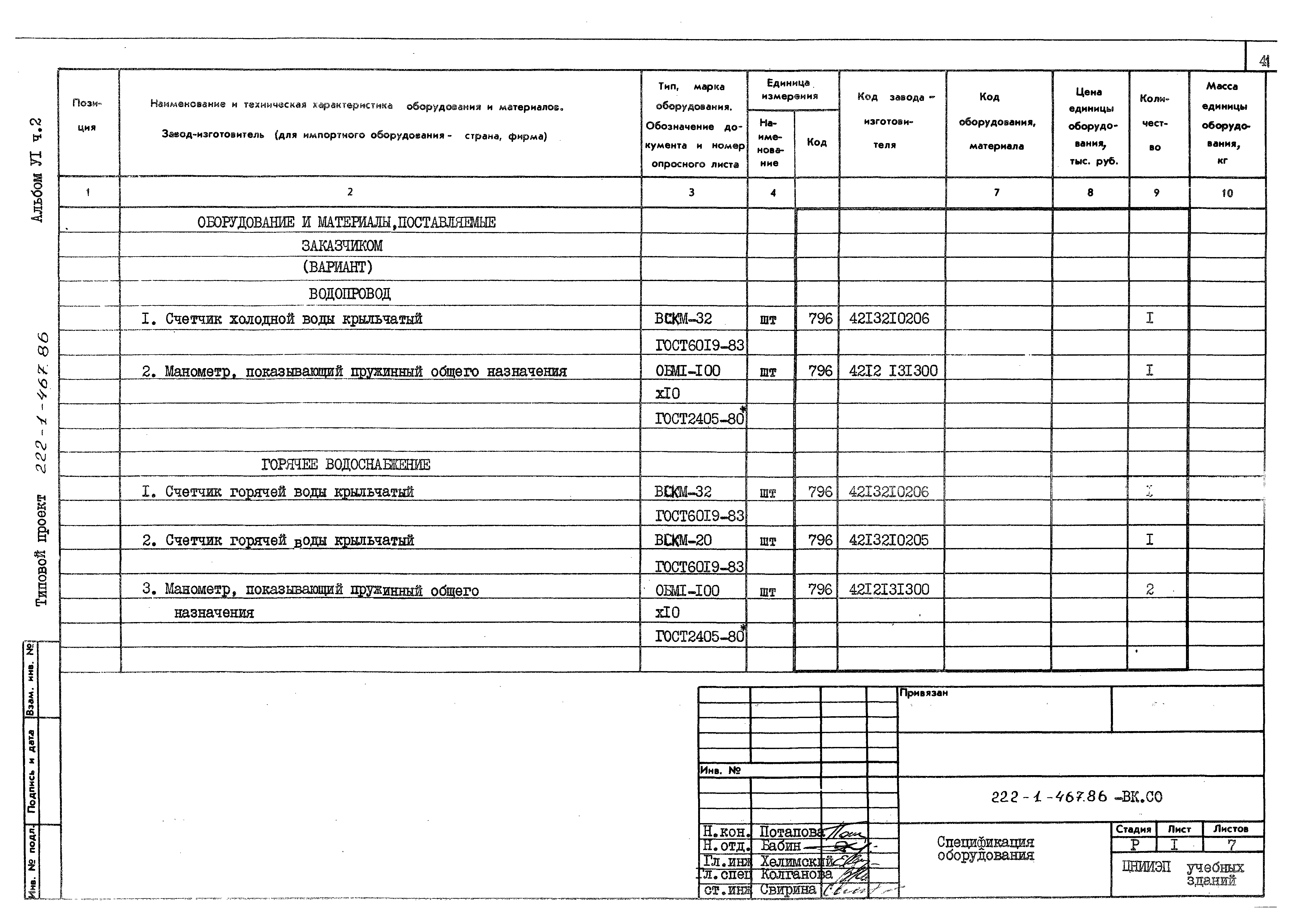 Типовой проект 222-1-467.86