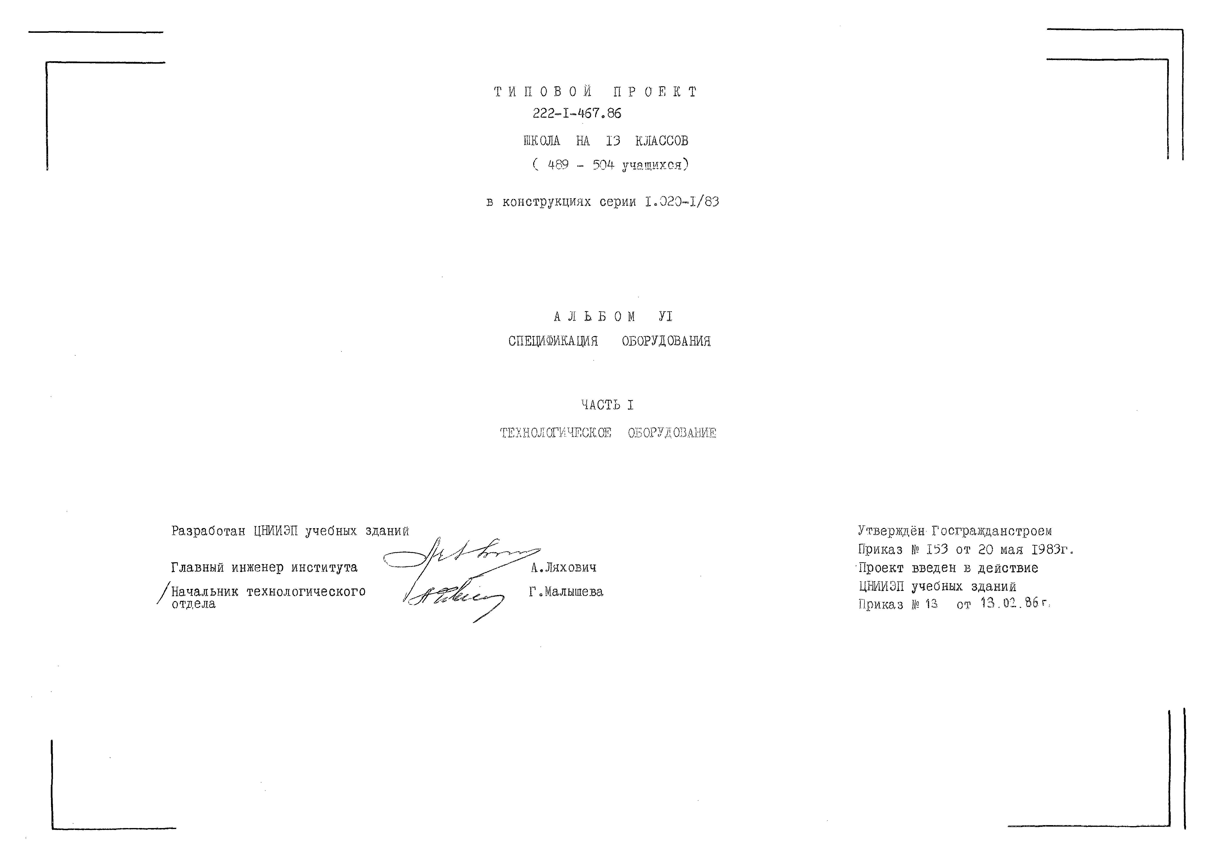 Типовой проект 222-1-467.86