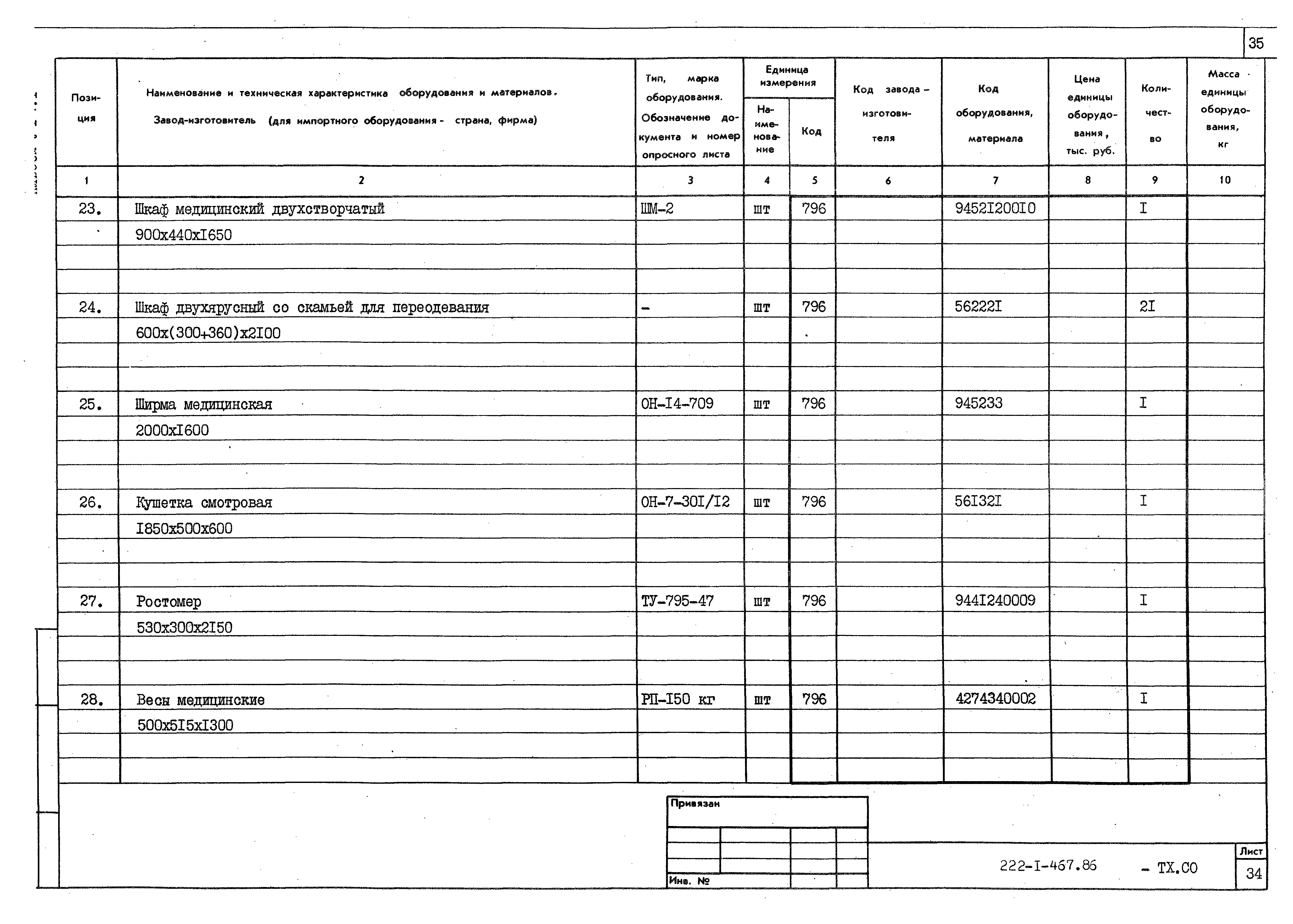 Типовой проект 222-1-467.86