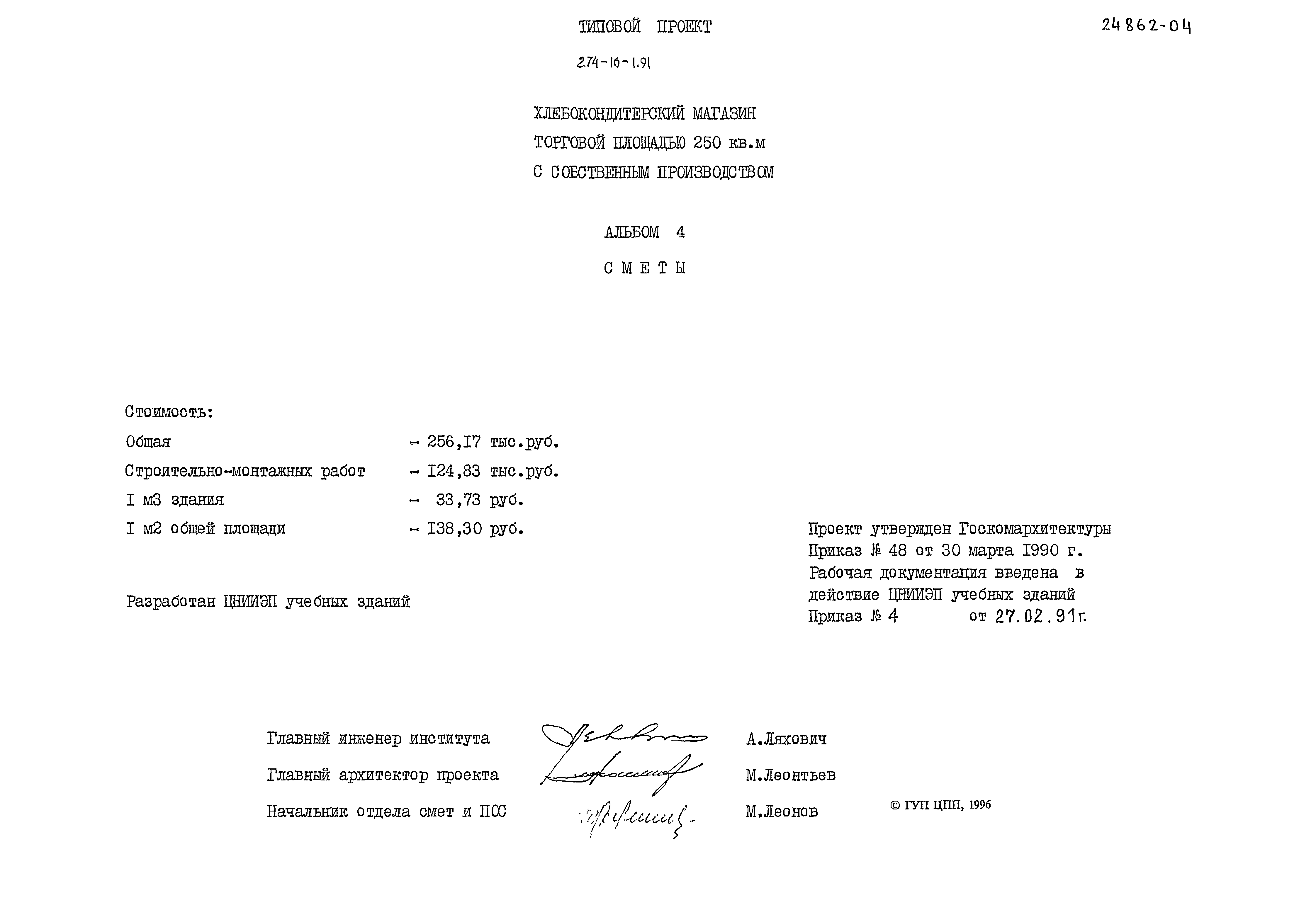 Типовой проект 274-16-1.91