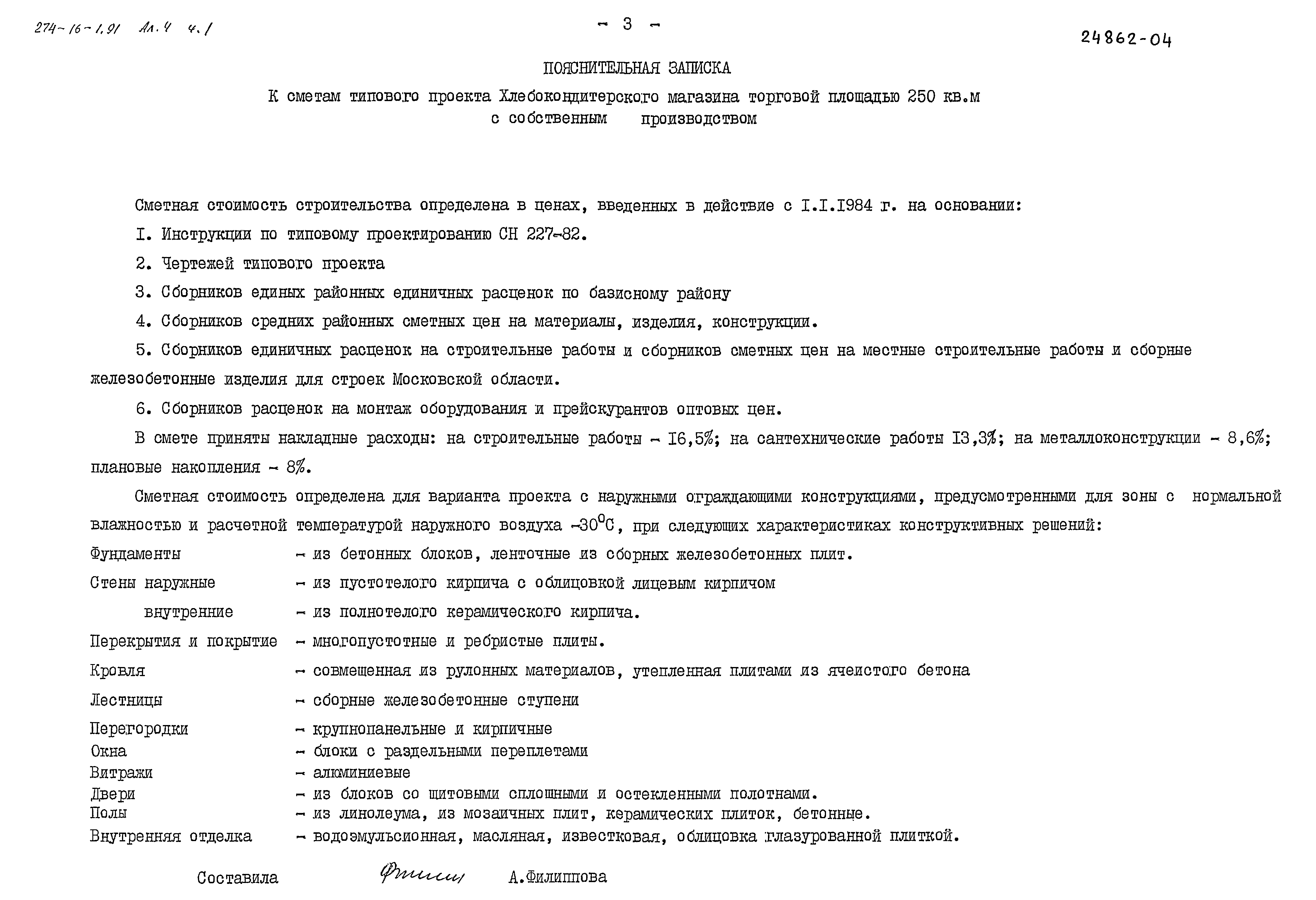 Типовой проект 274-16-1.91
