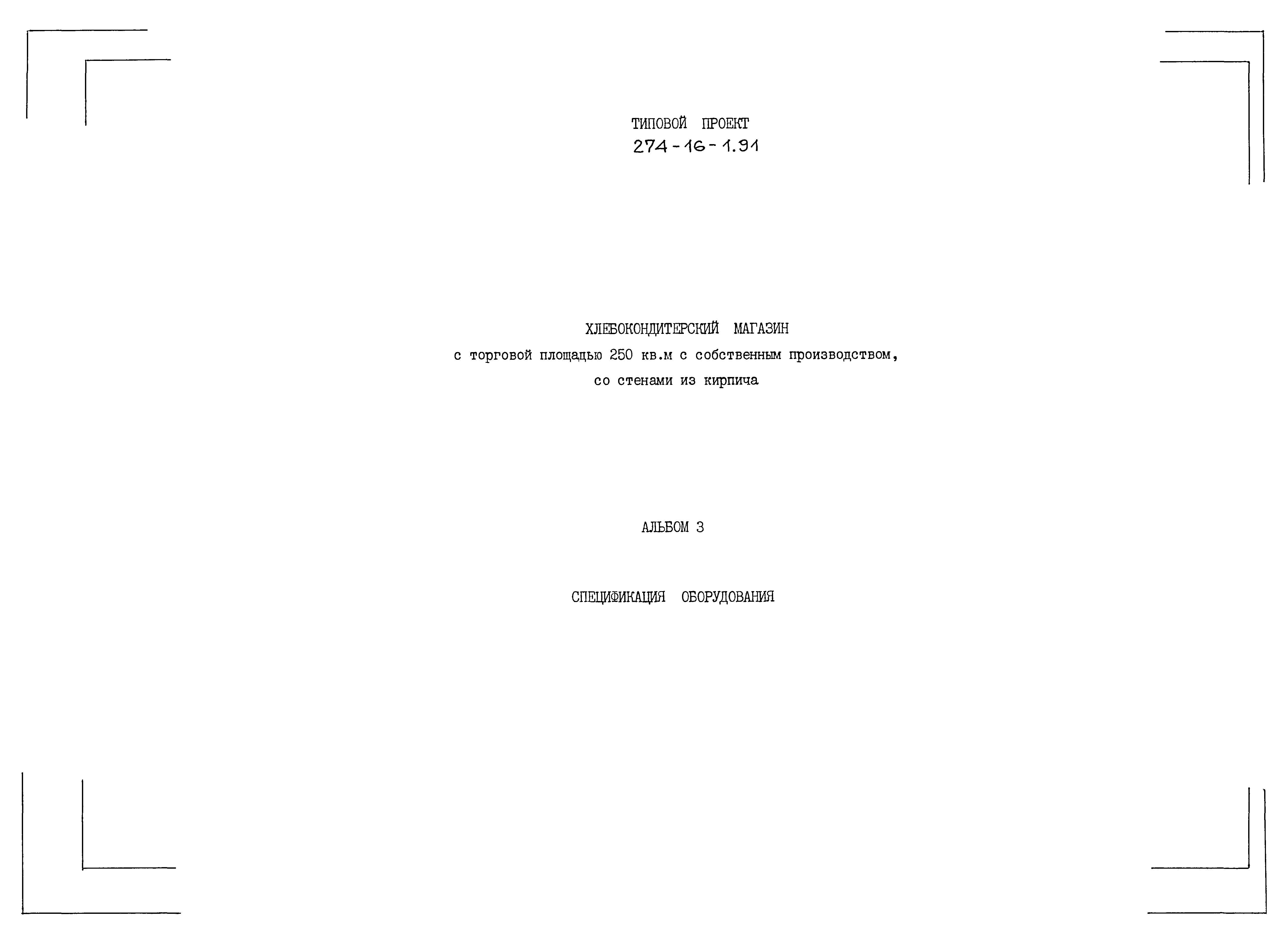 Типовой проект 274-16-1.91