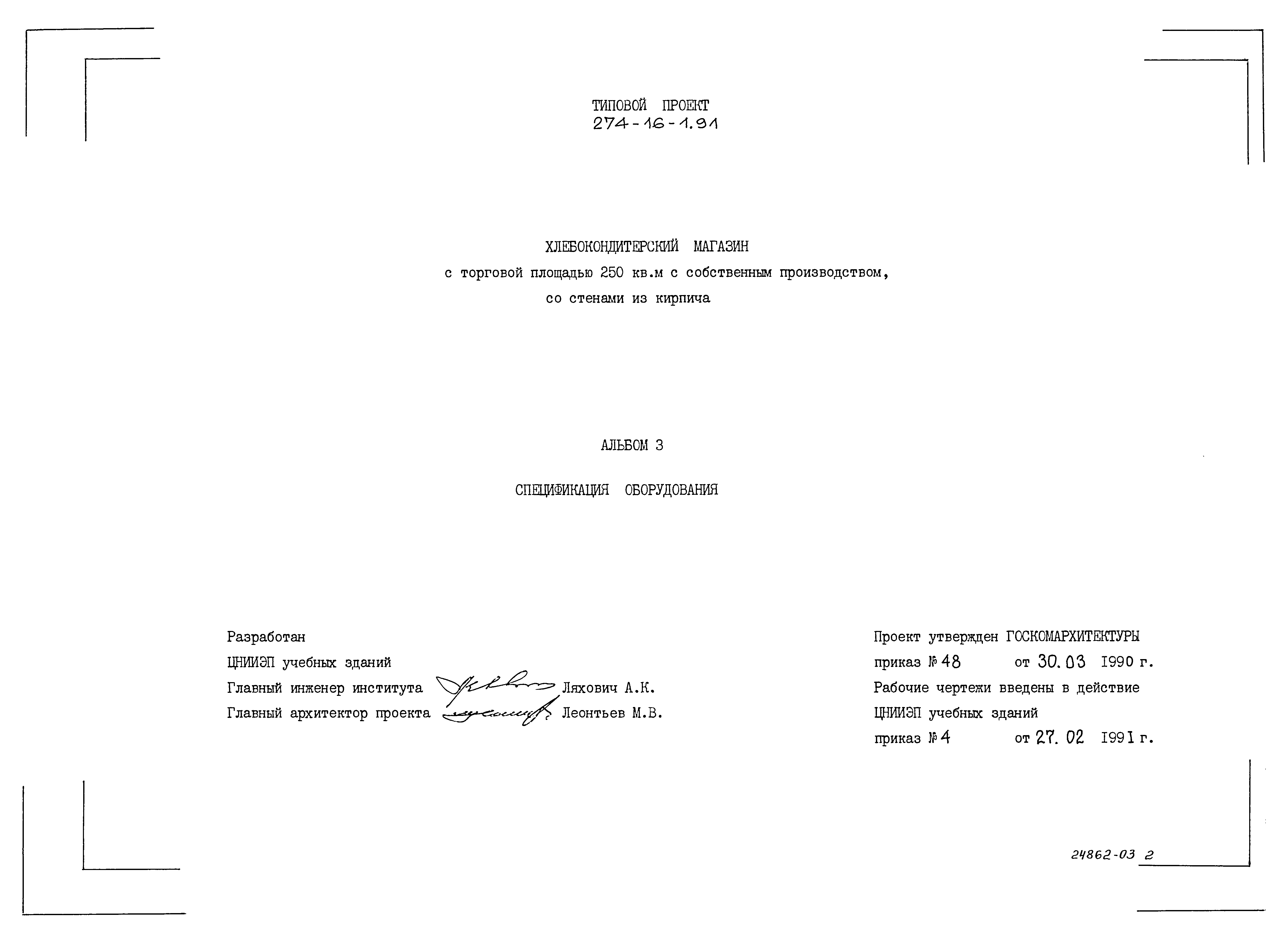 Типовой проект 274-16-1.91