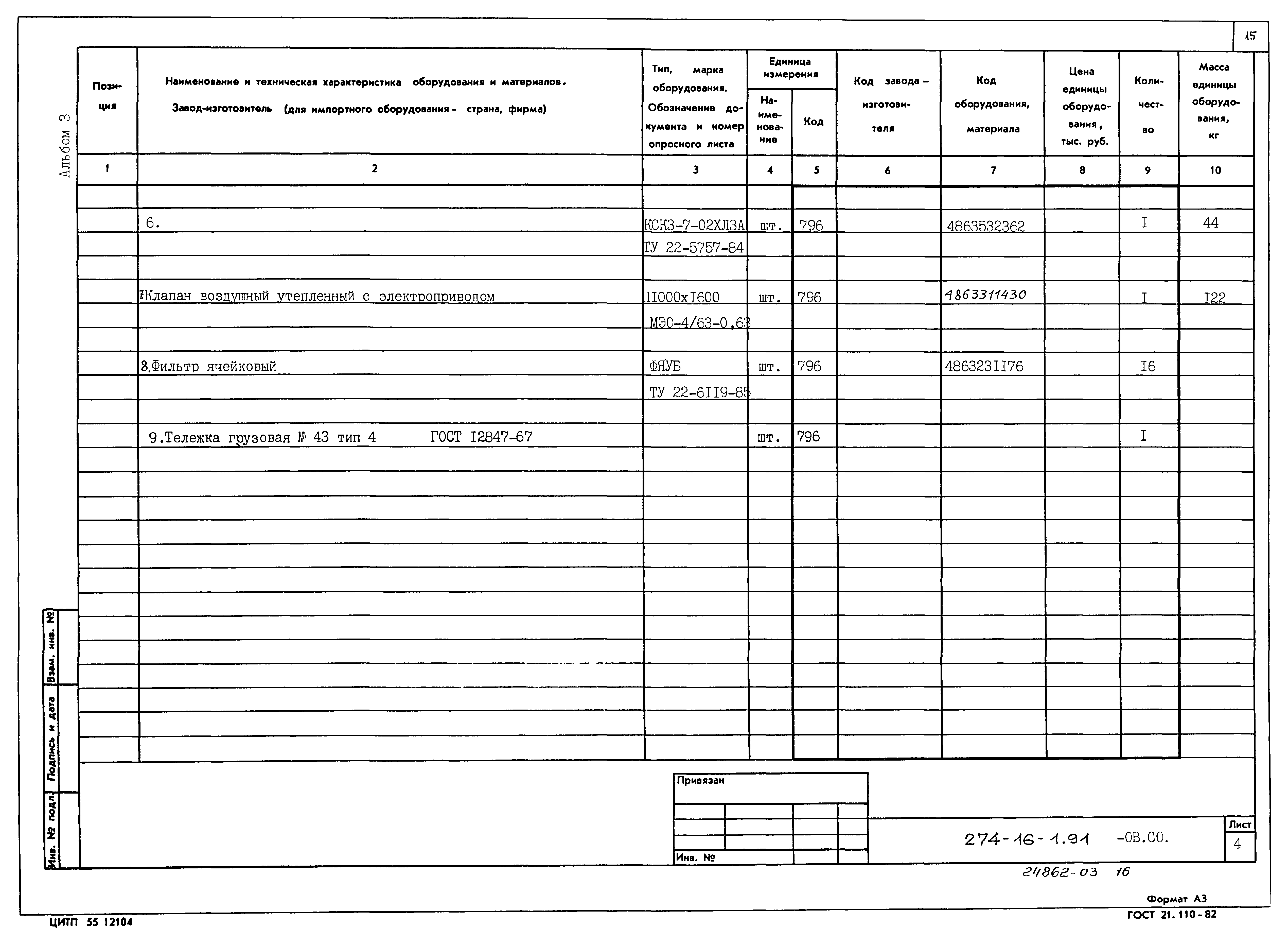 Типовой проект 274-16-1.91