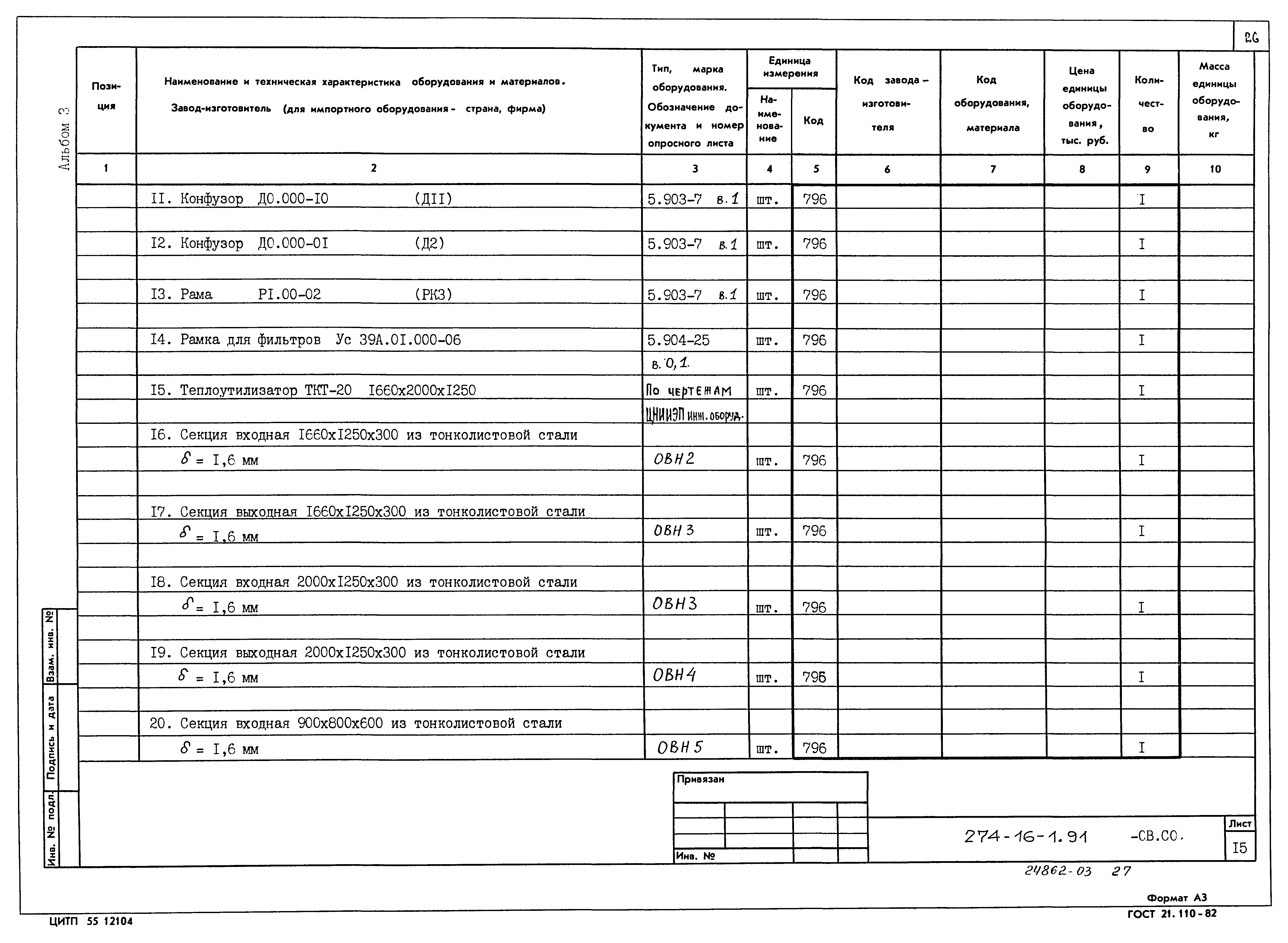 Типовой проект 274-16-1.91
