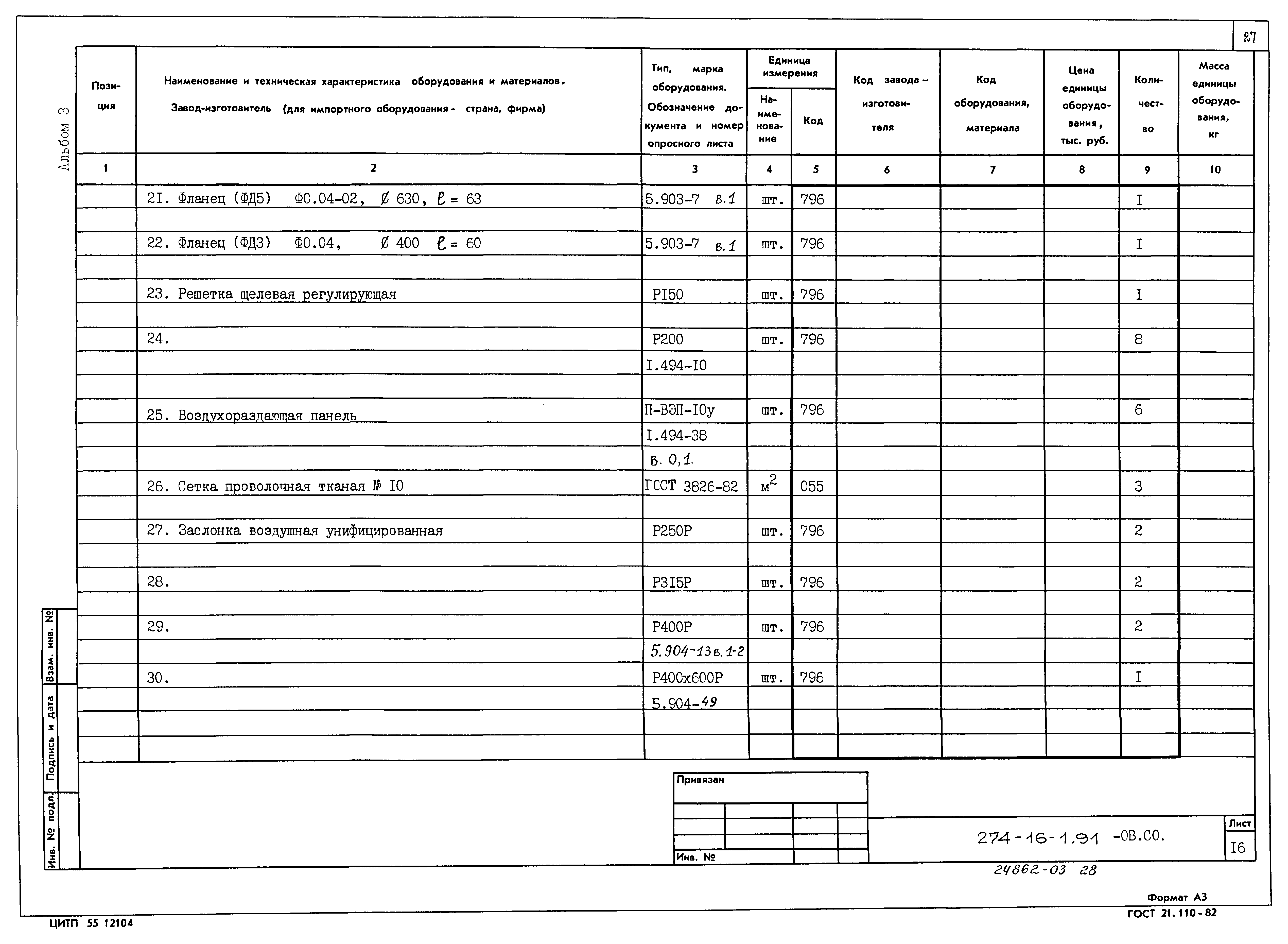 Типовой проект 274-16-1.91
