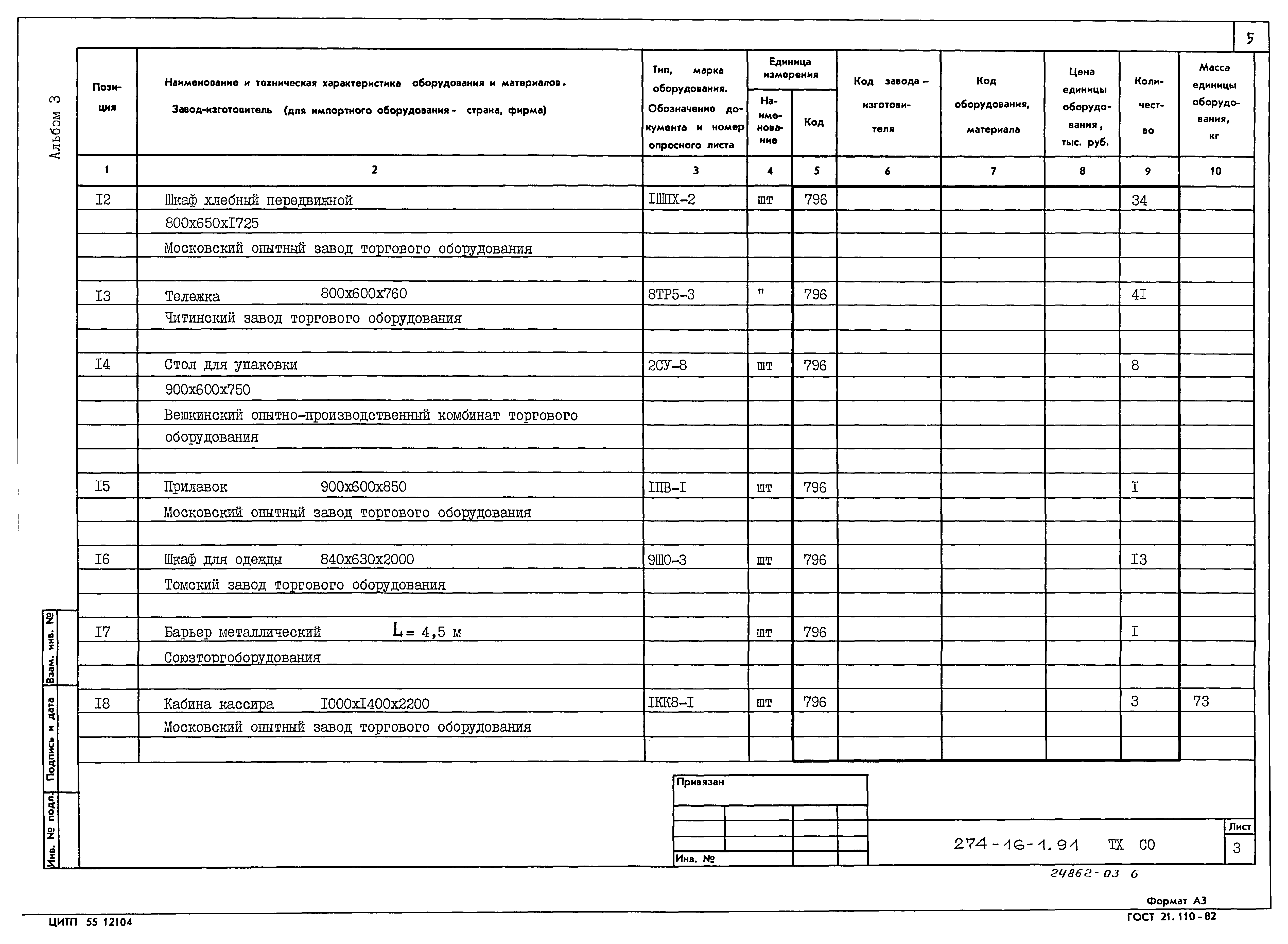Типовой проект 274-16-1.91