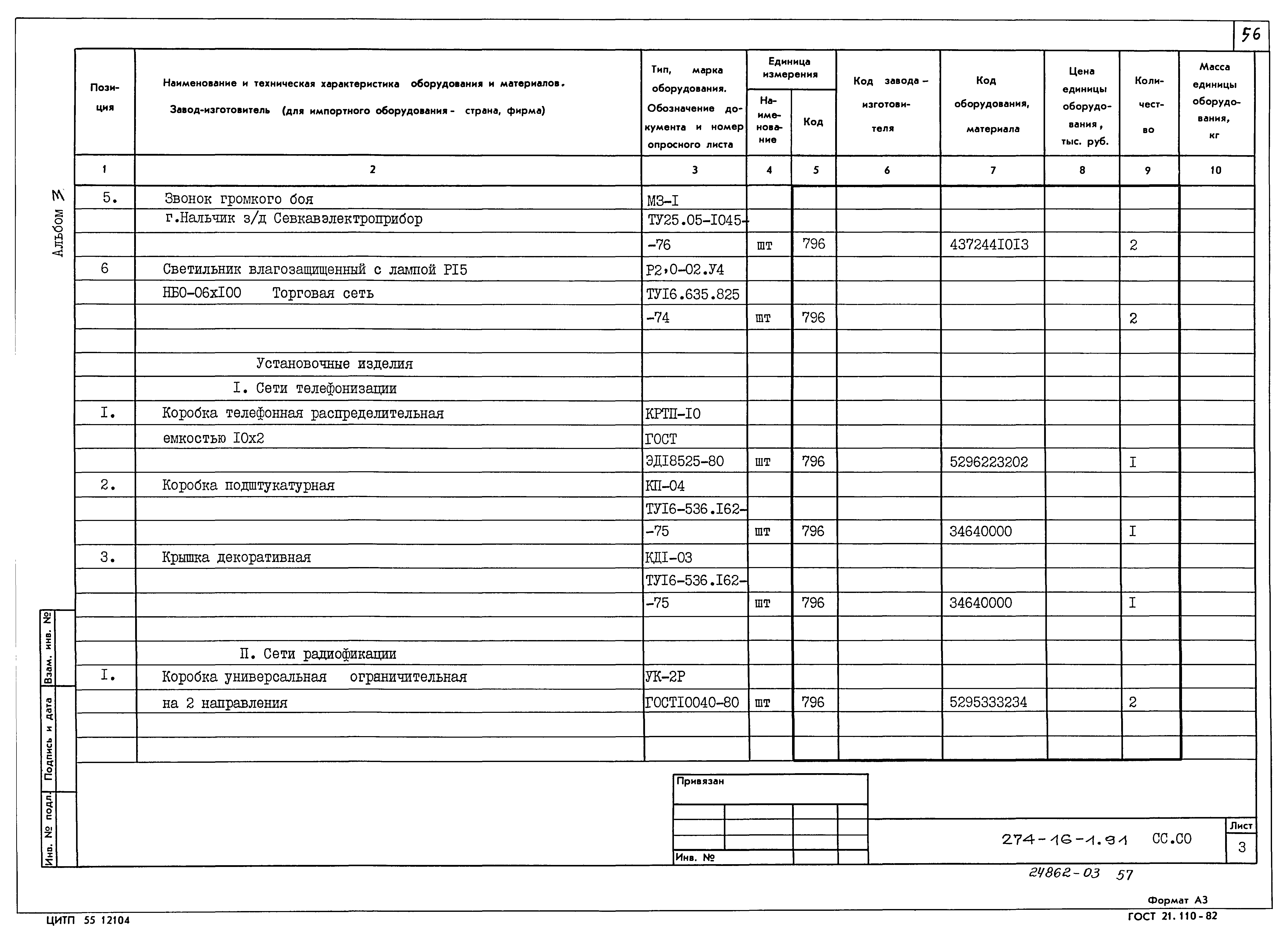 Типовой проект 274-16-1.91