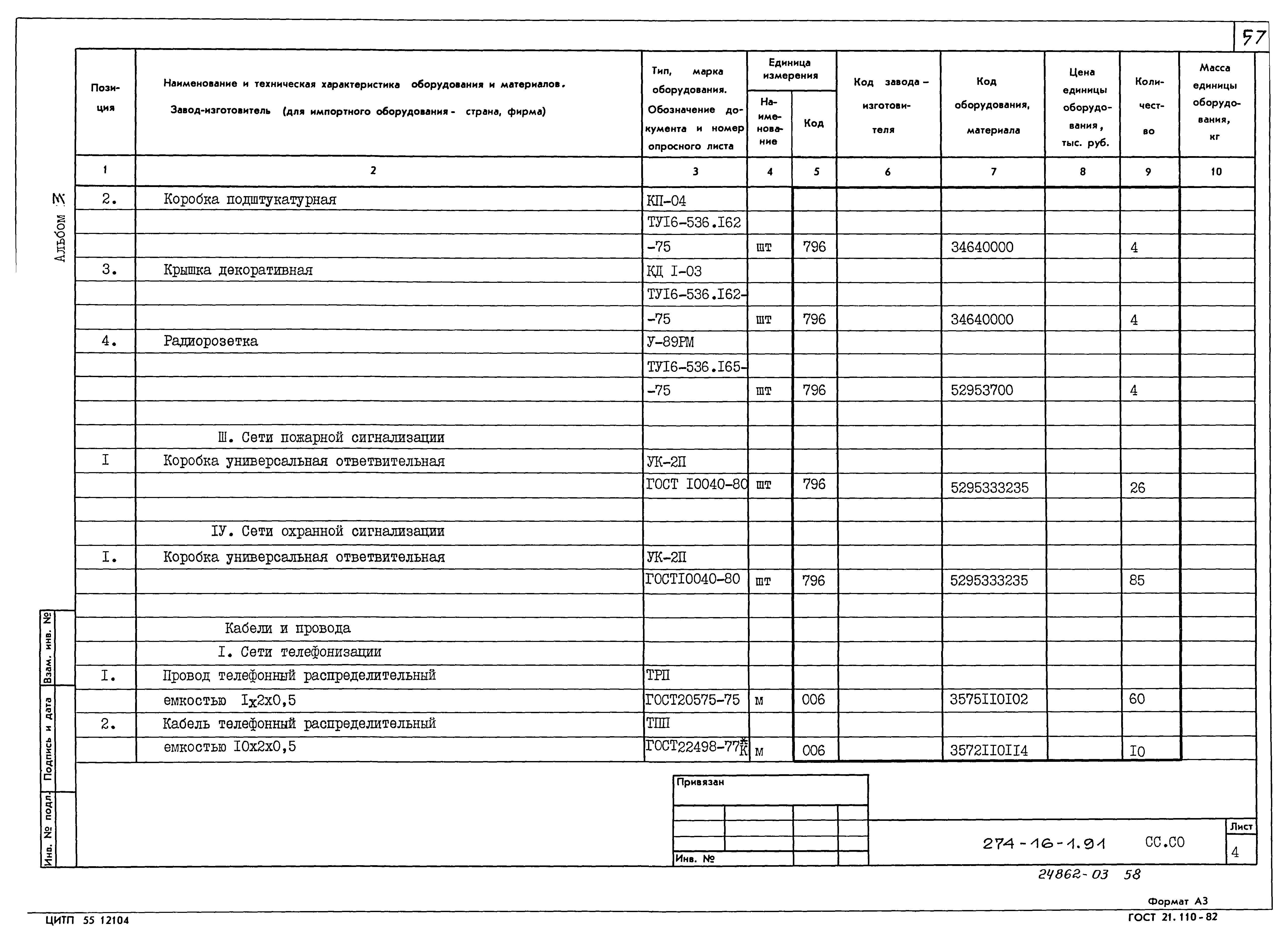 Типовой проект 274-16-1.91