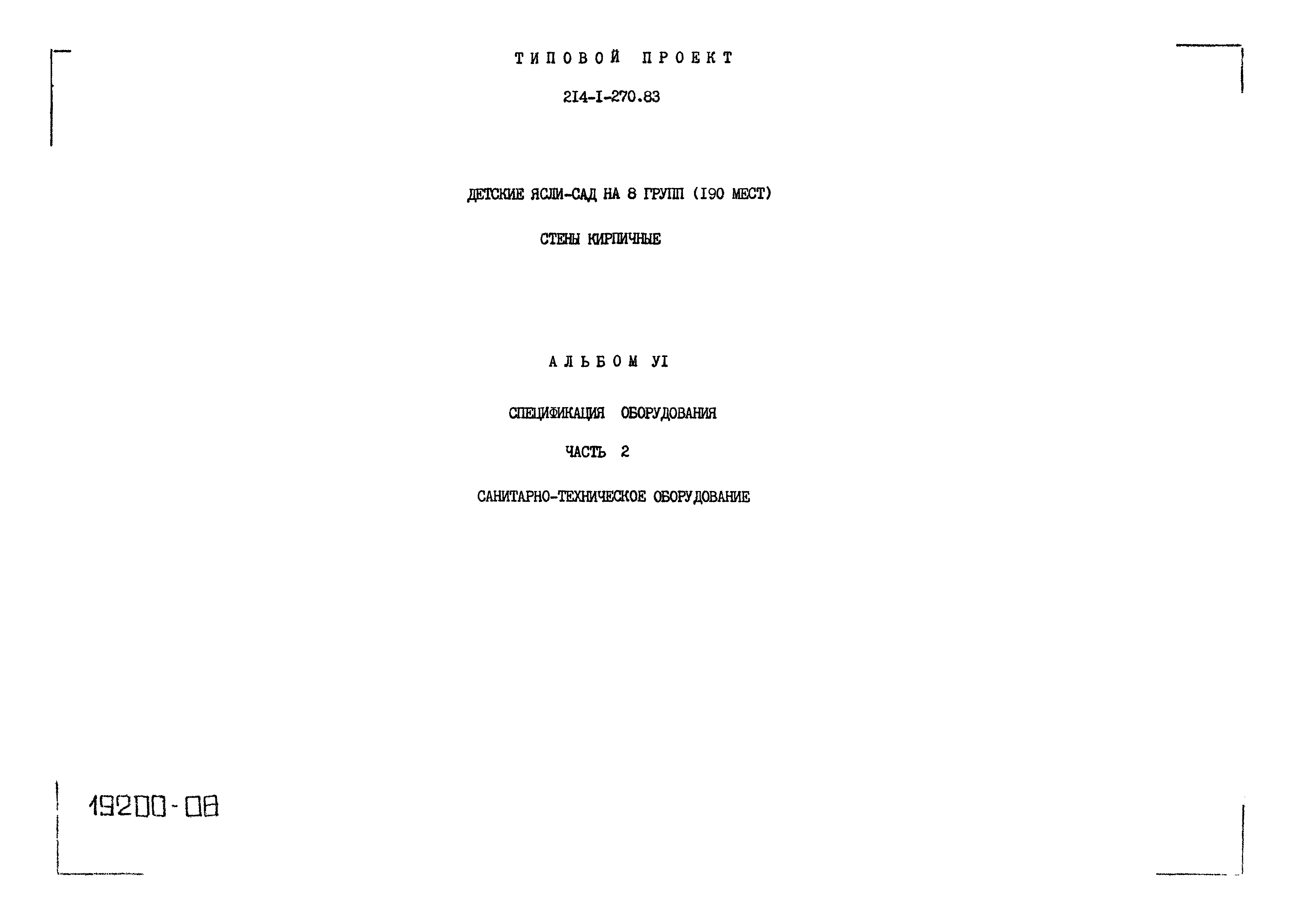 Типовой проект 214-1-270.83