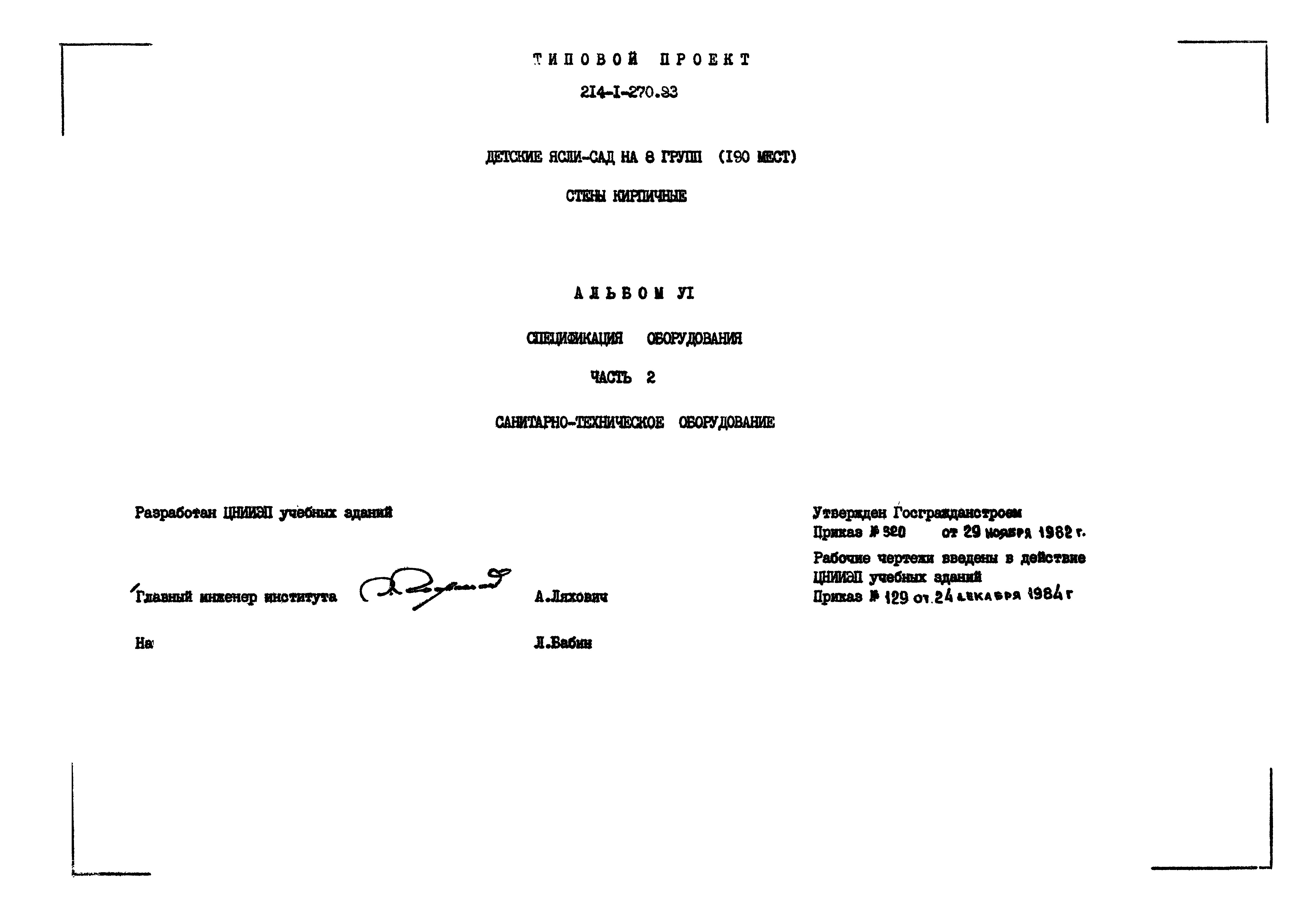 Типовой проект 214-1-270.83