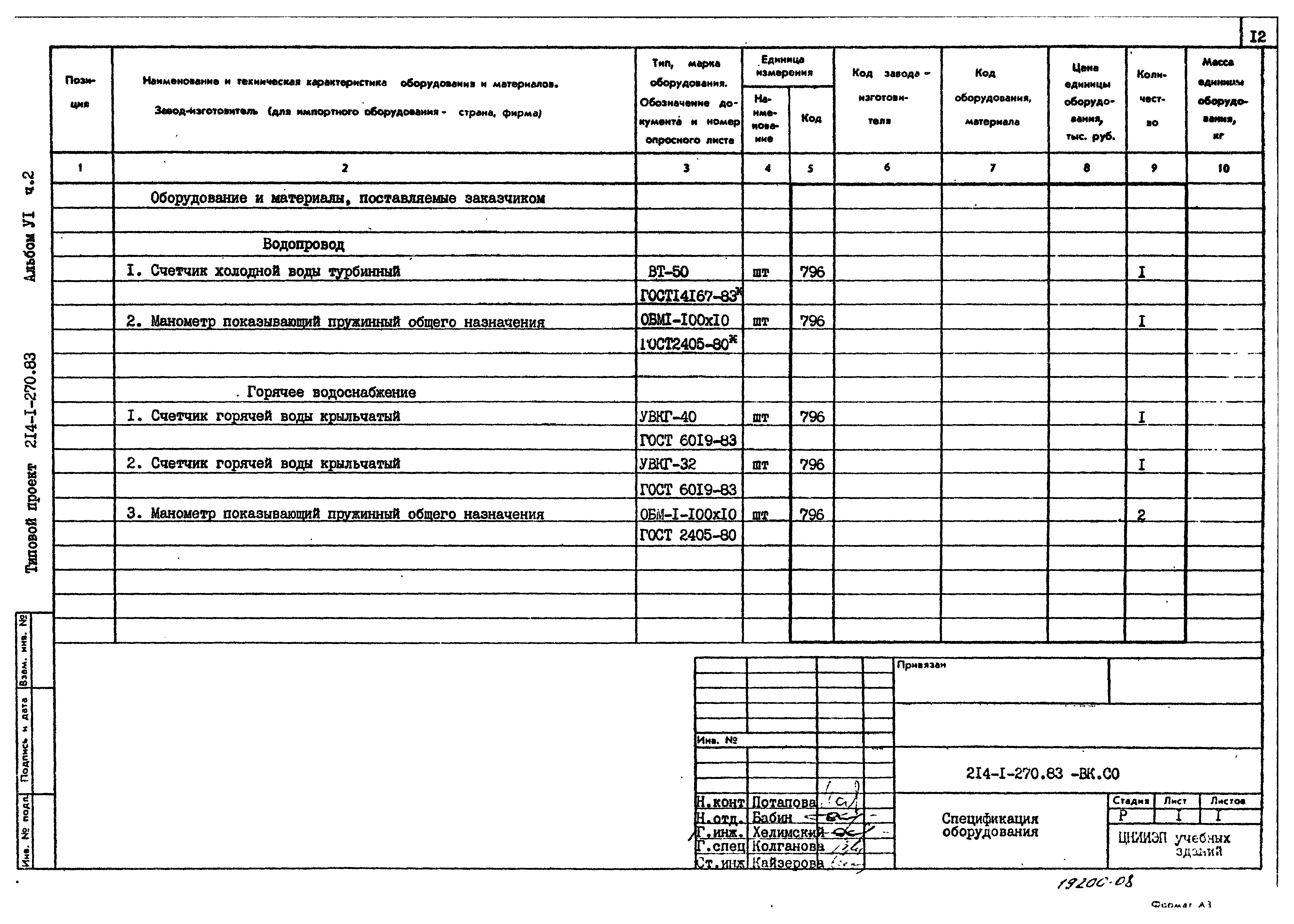 Типовой проект 214-1-270.83