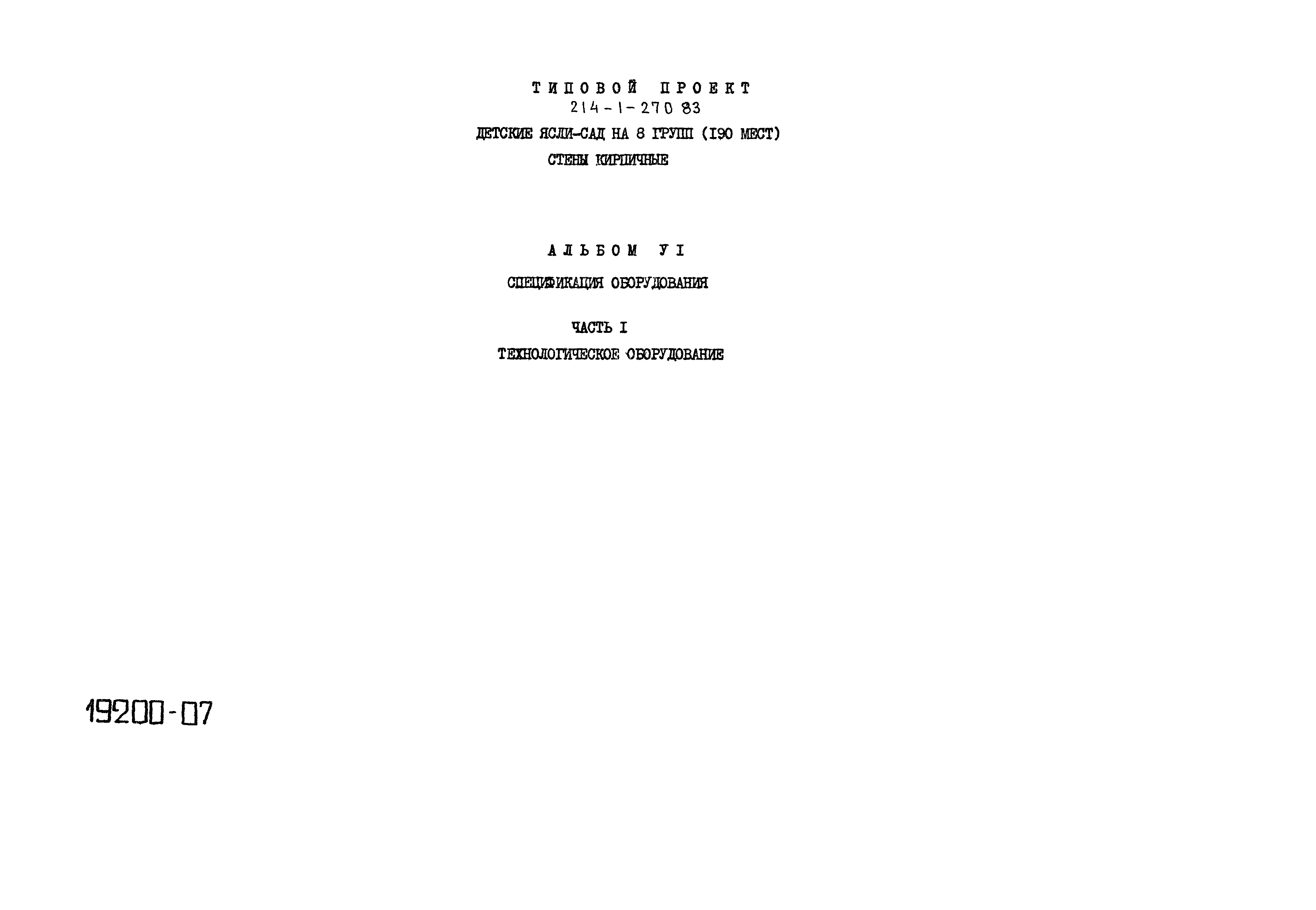 Типовой проект 214-1-270.83