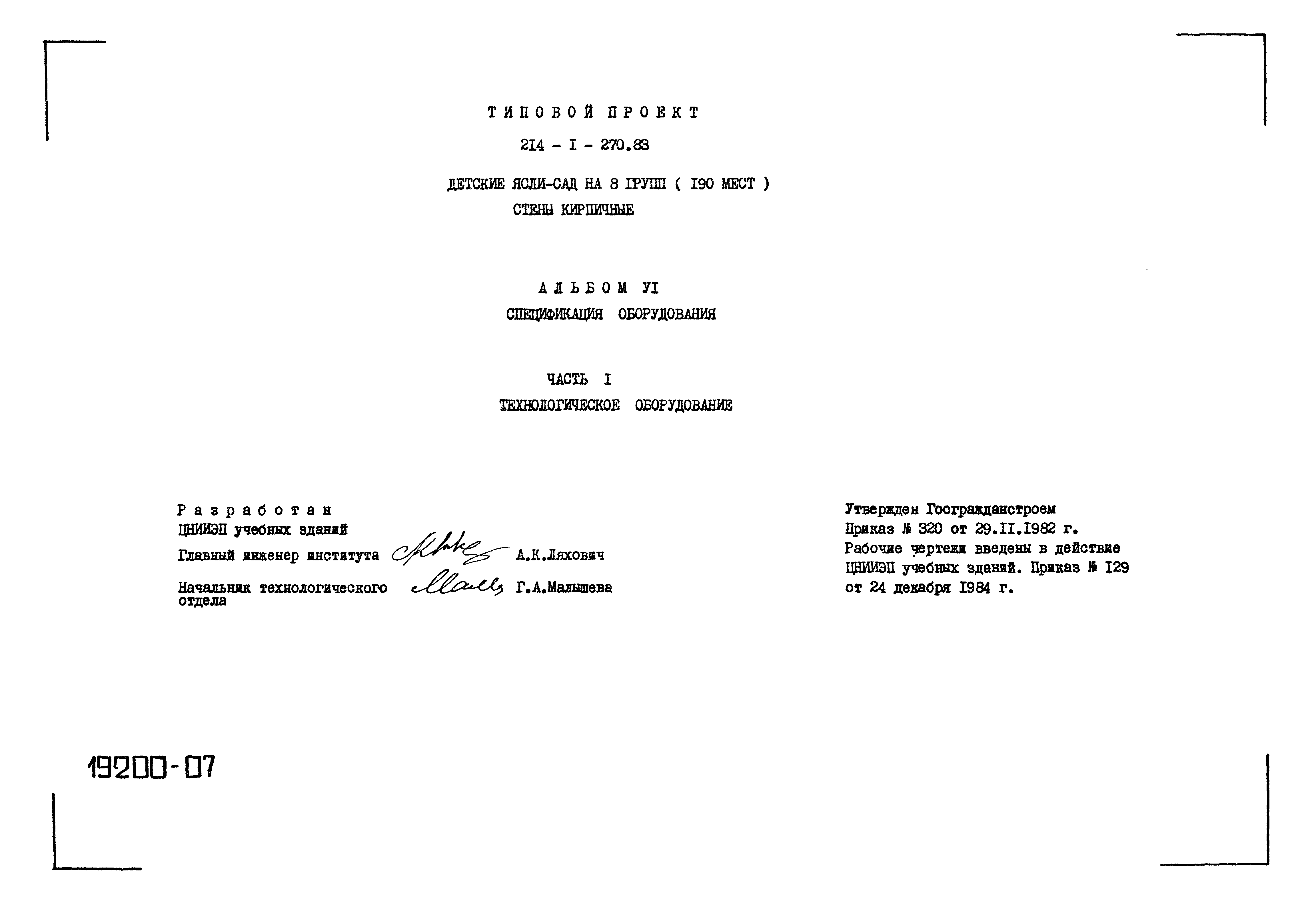 Типовой проект 214-1-270.83