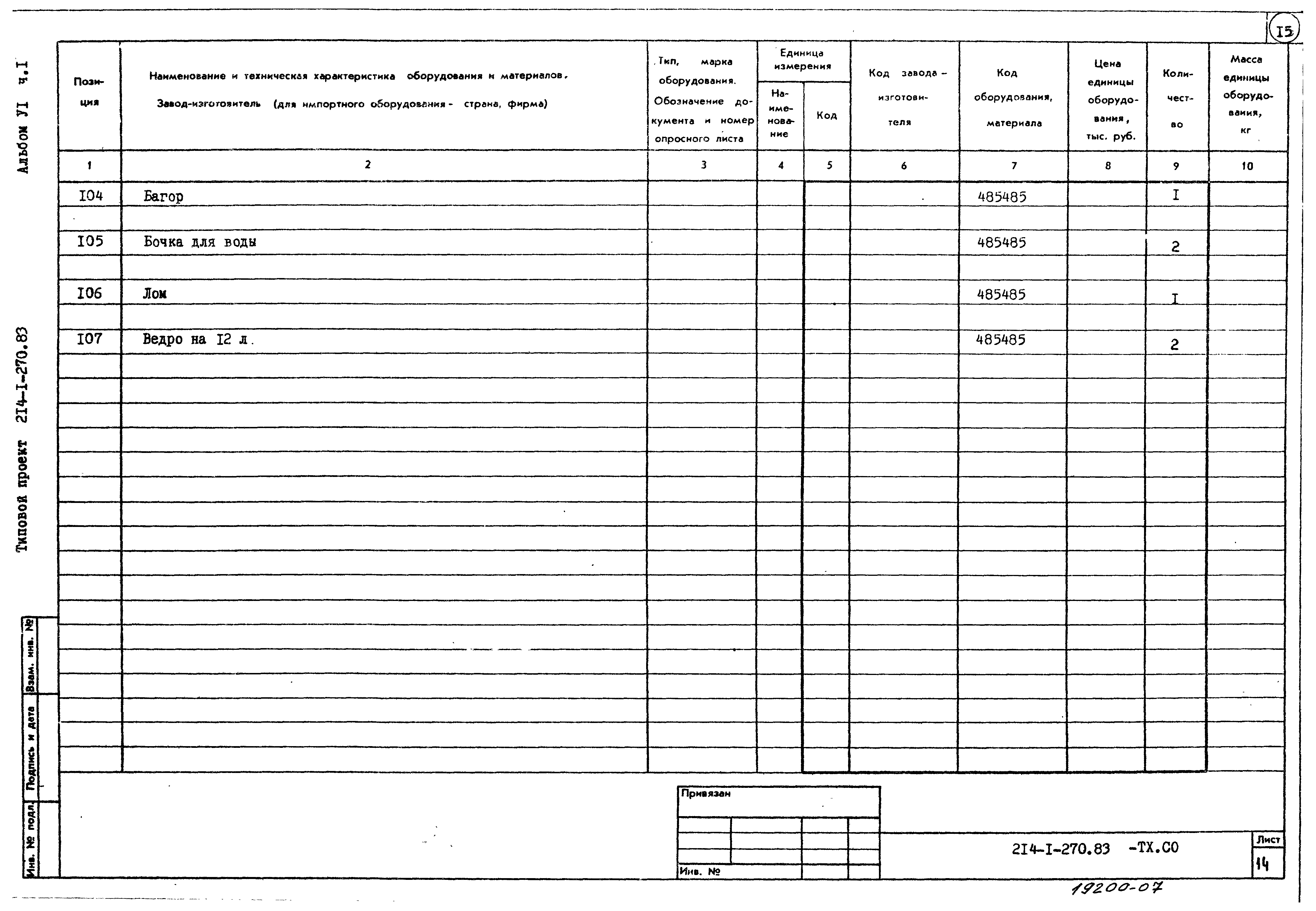 Типовой проект 214-1-270.83