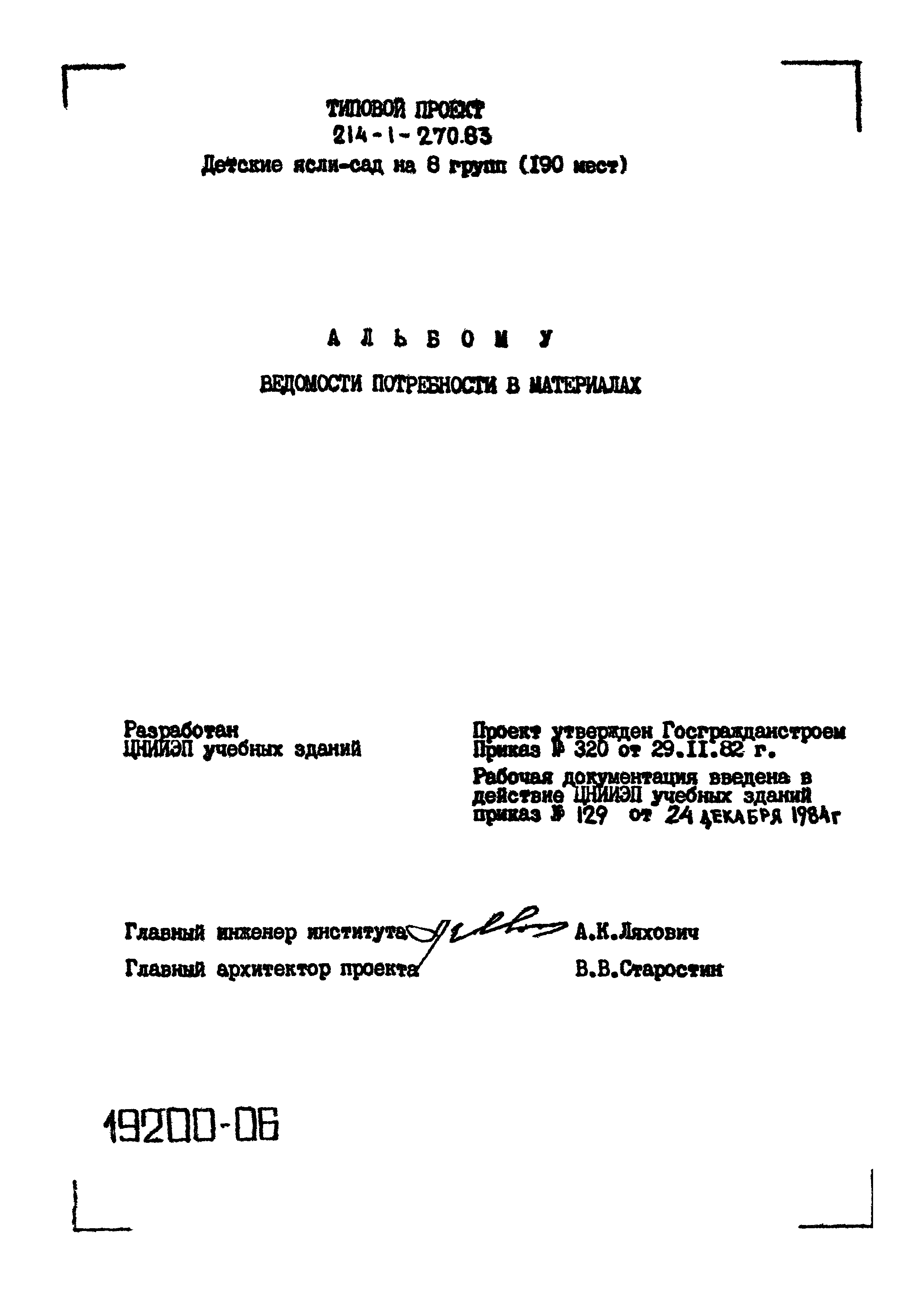 Типовой проект 214-1-270.83