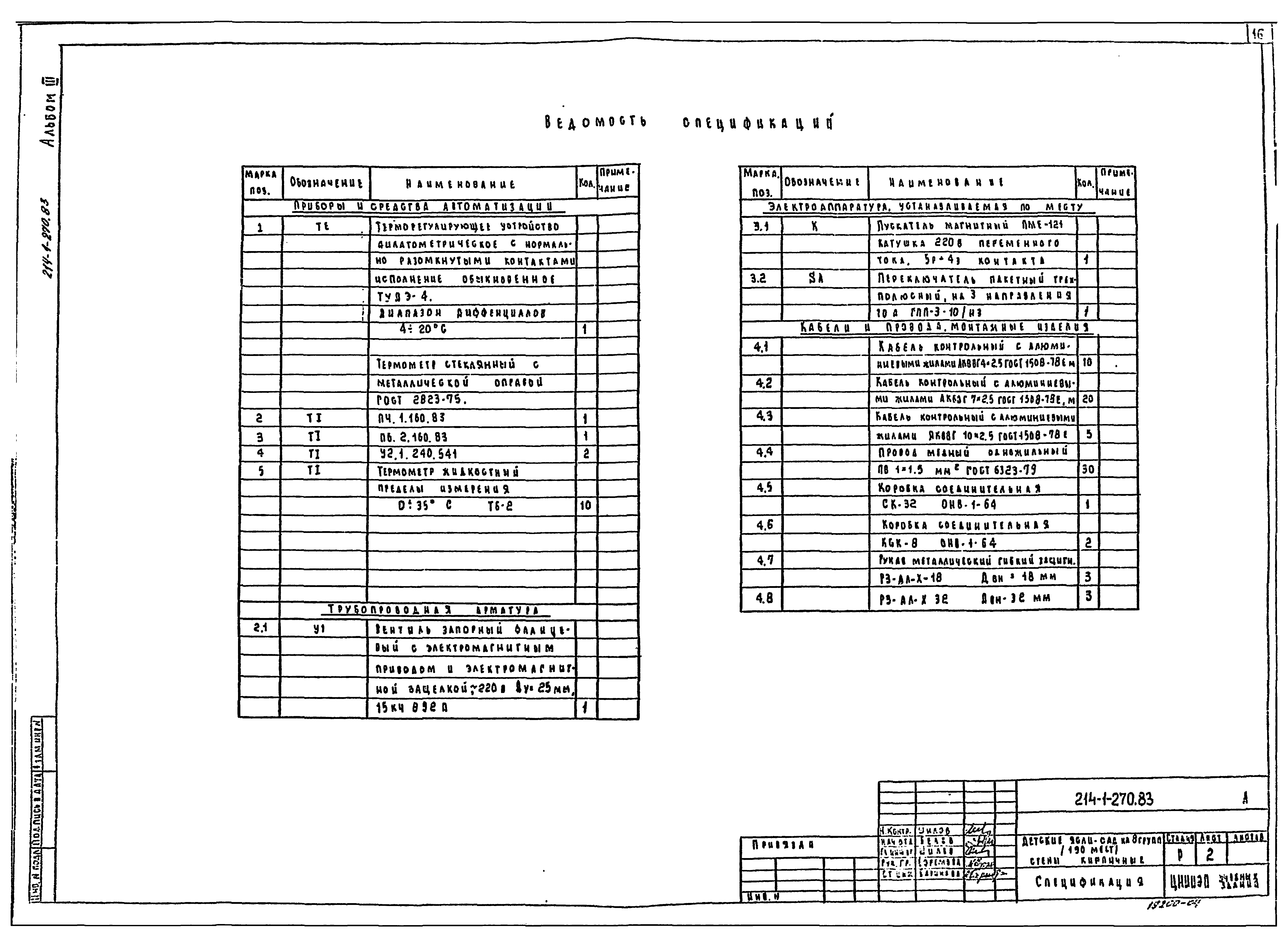 Типовой проект 214-1-270.83