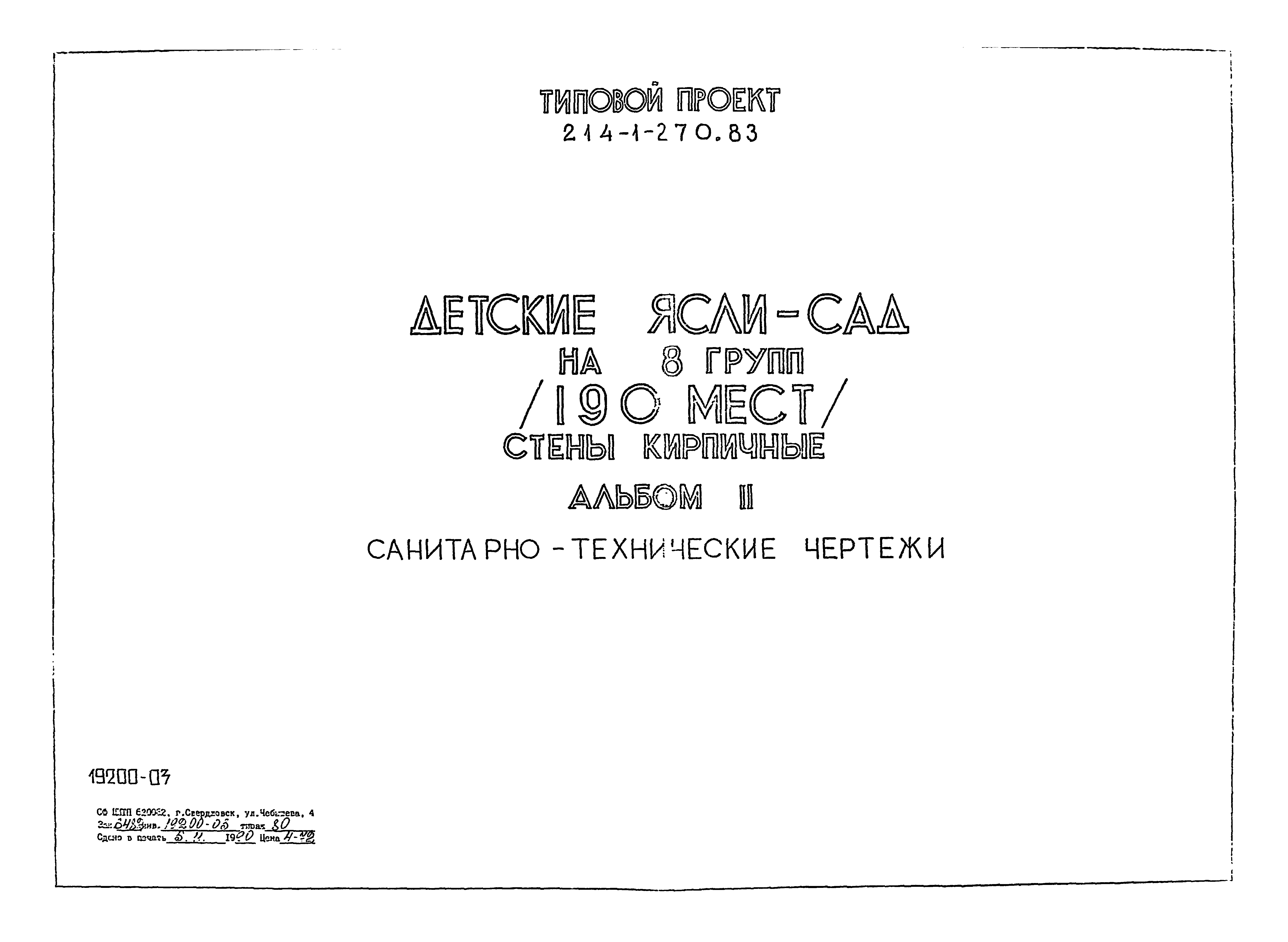 Типовой проект 214-1-270.83