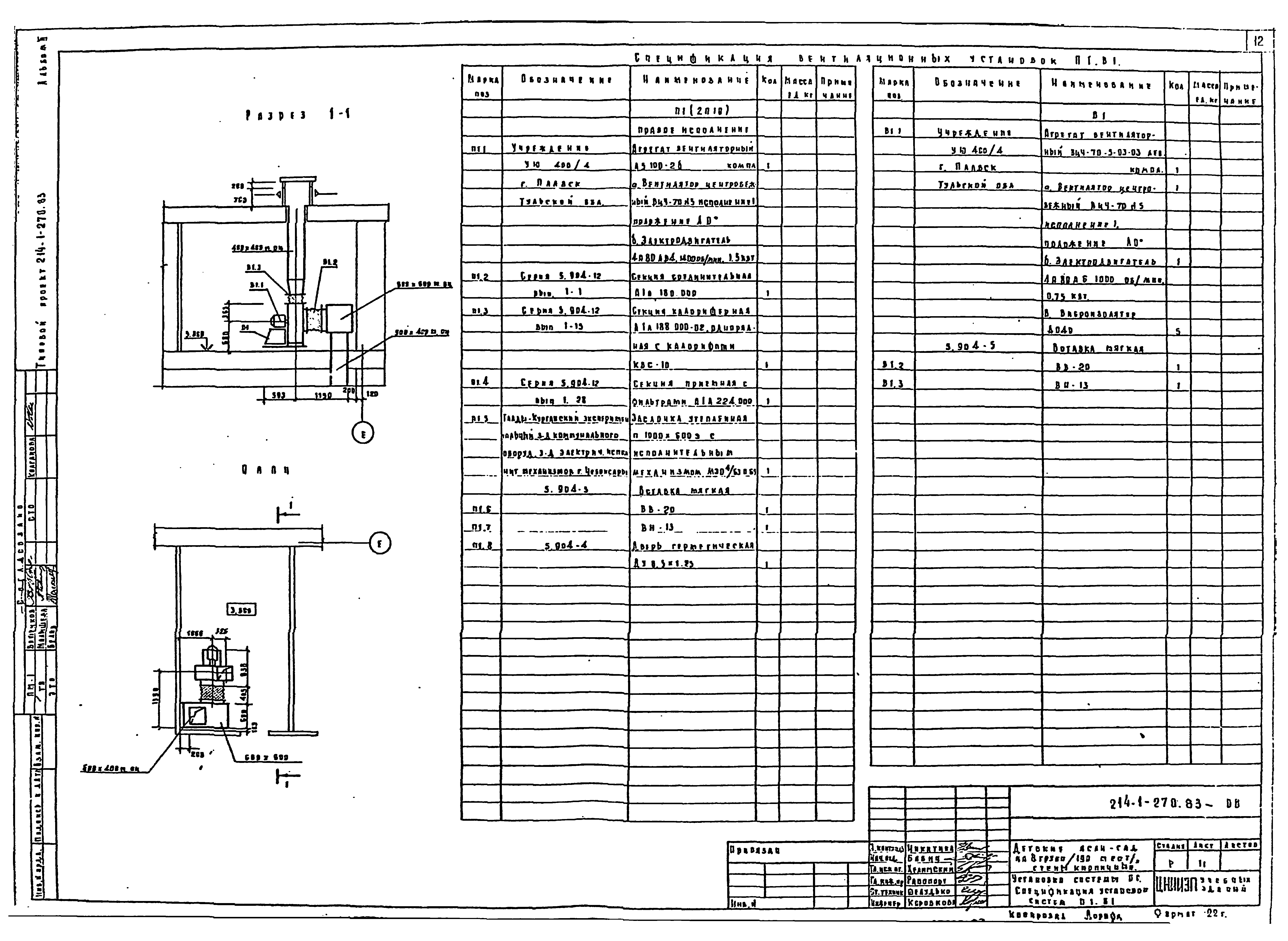 Типовой проект 214-1-270.83