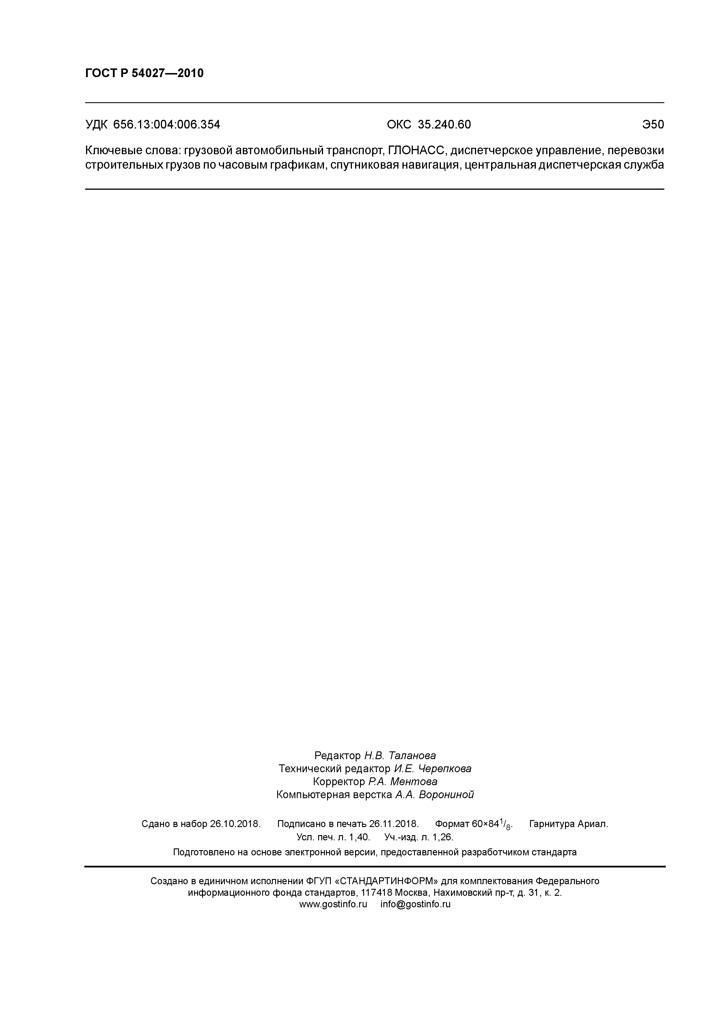 ГОСТ Р 54027-2010