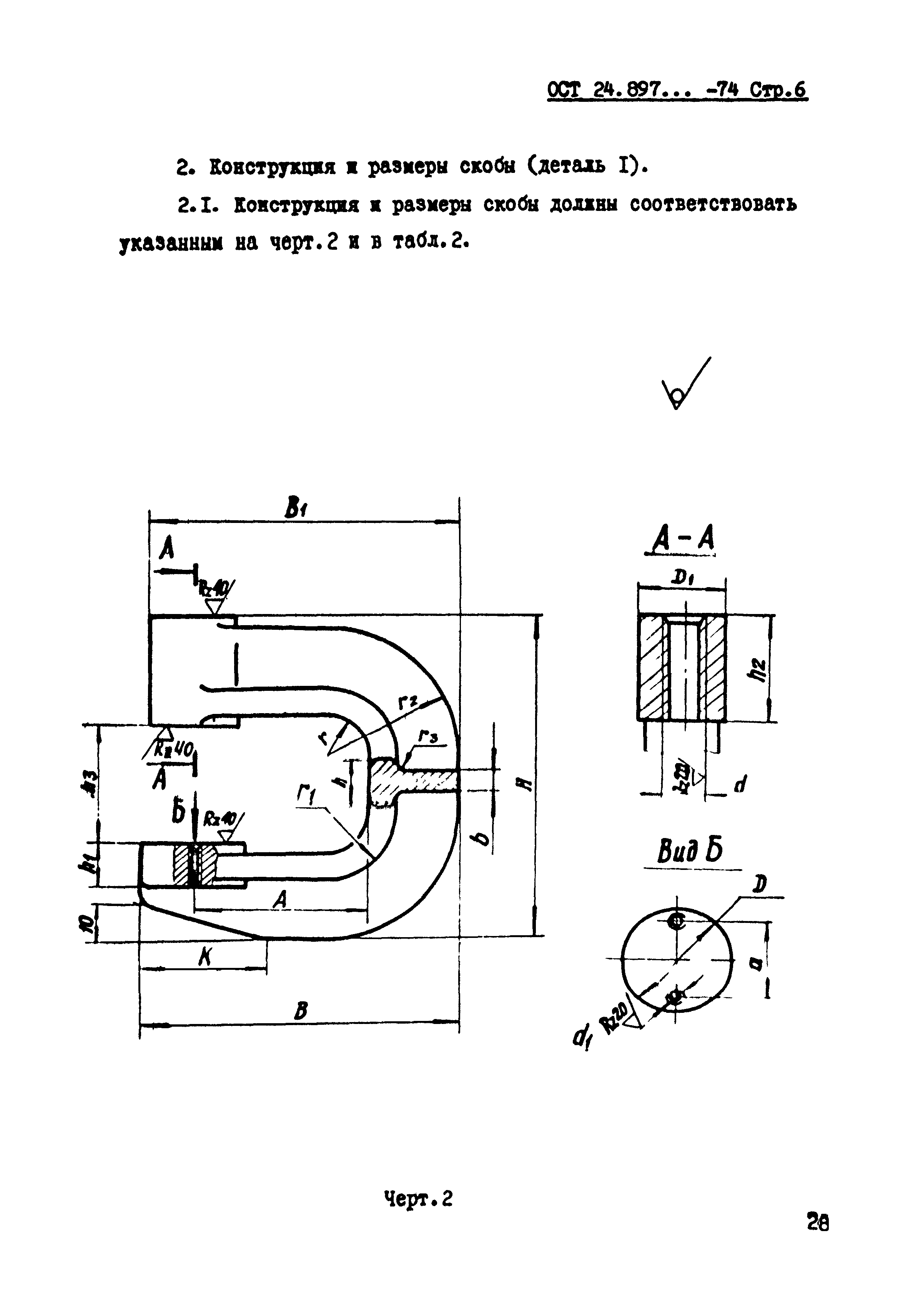 ОСТ 24.897.03-74