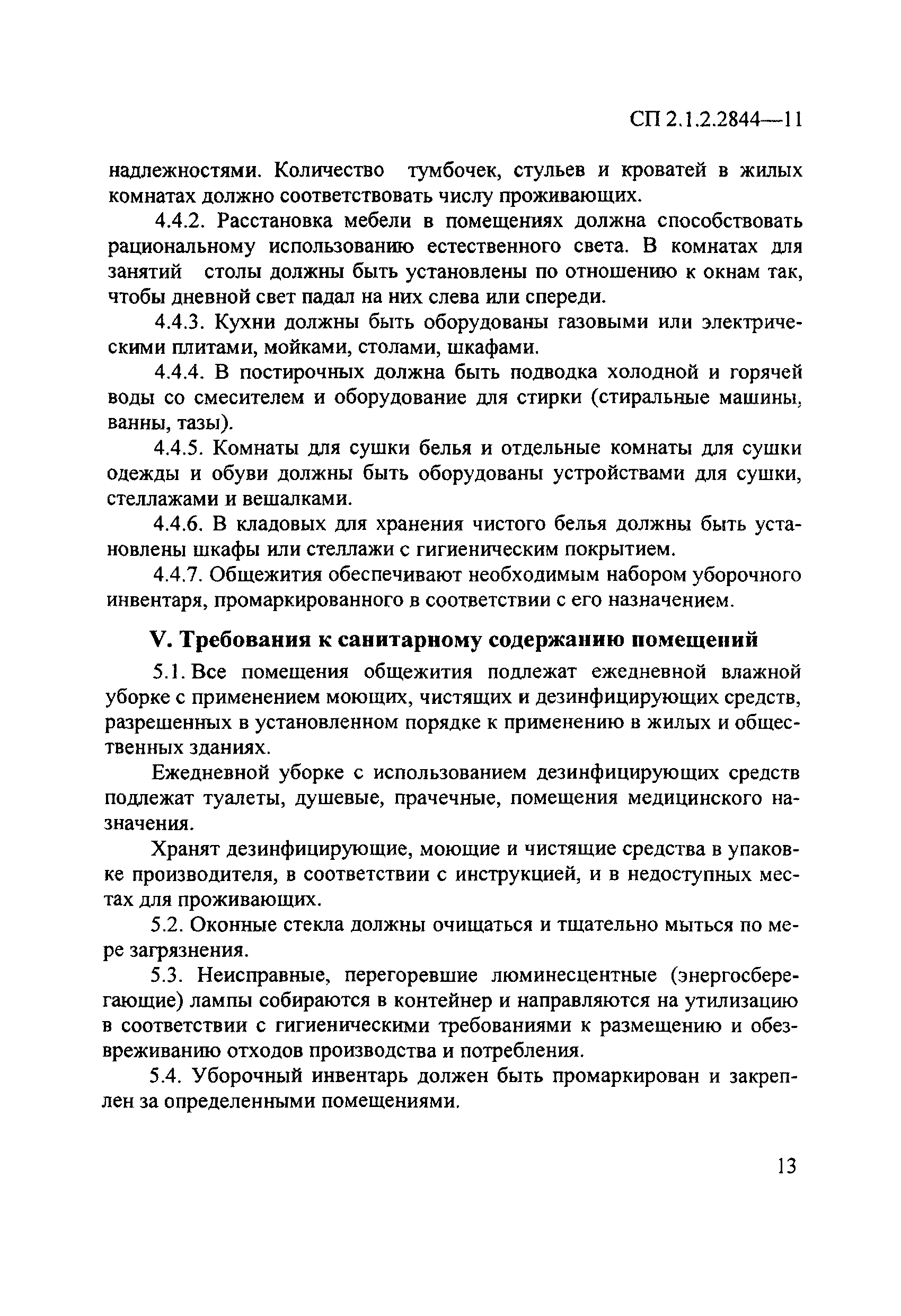 Скачать СП 2.1.2.2844-11 Санитарно-эпидемиологические требования к  устройству, оборудованию и содержанию общежитий для работников организаций  и обучающихся образовательных учреждений