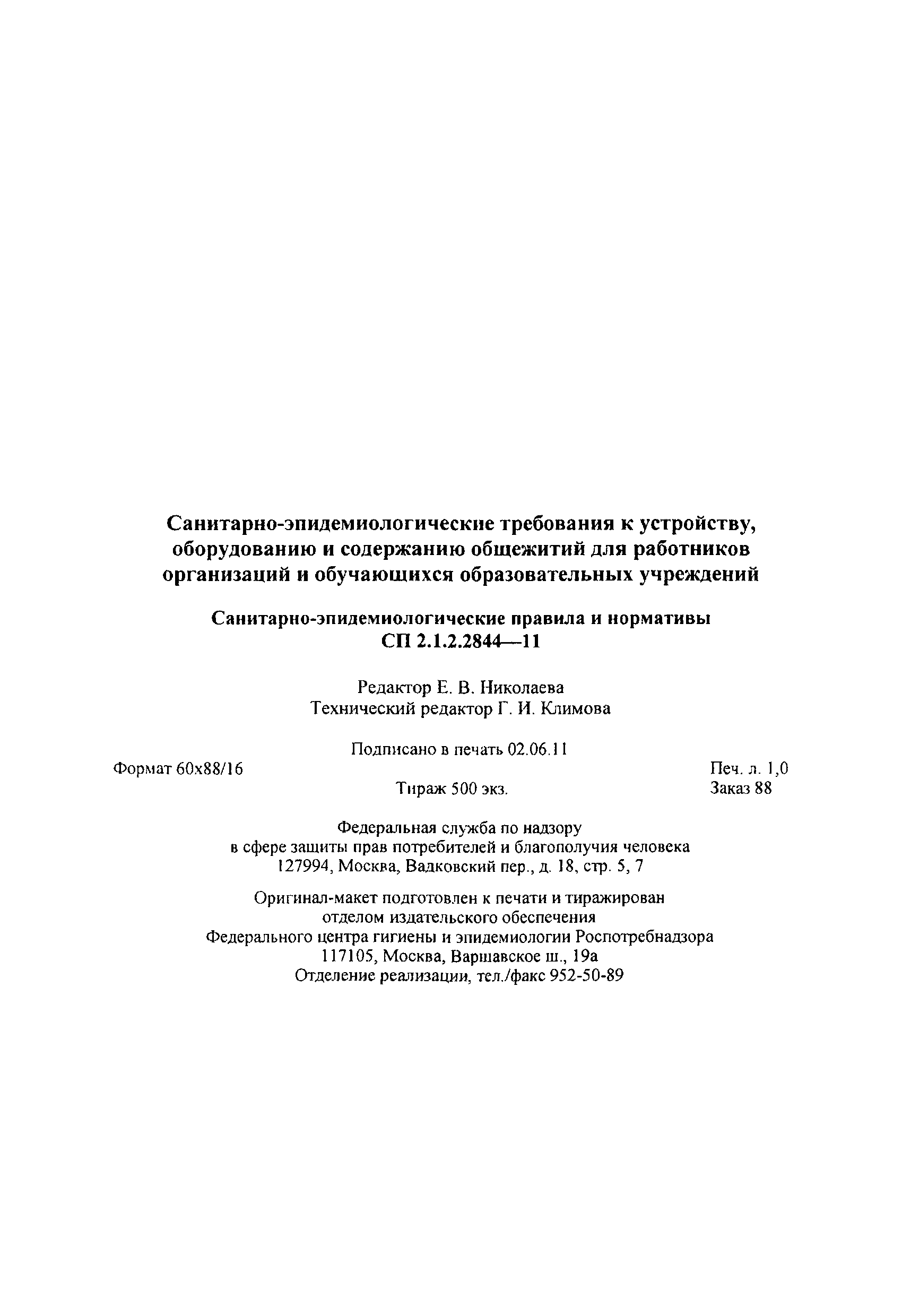 СП 2.1.2.2844-11