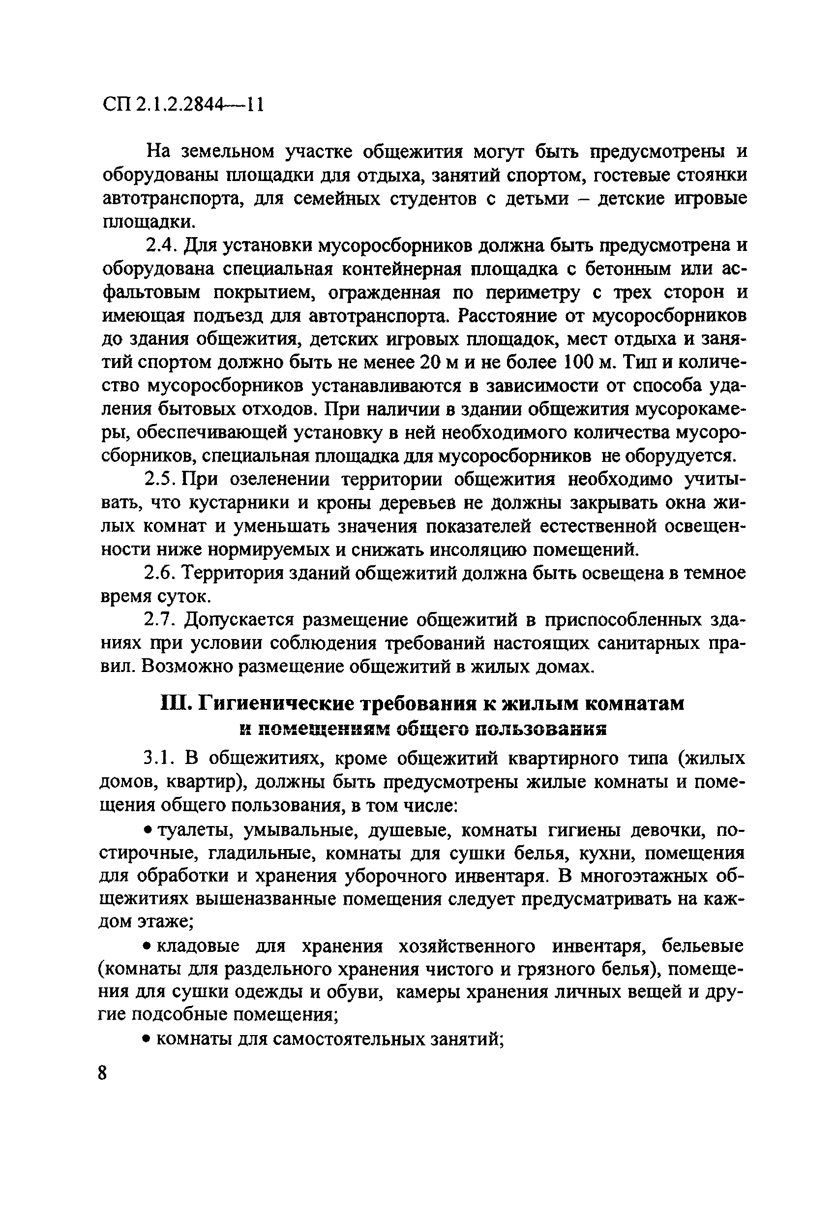 Скачать СП 2.1.2.2844-11 Санитарно-эпидемиологические требования к  устройству, оборудованию и содержанию общежитий для работников организаций  и обучающихся образовательных учреждений