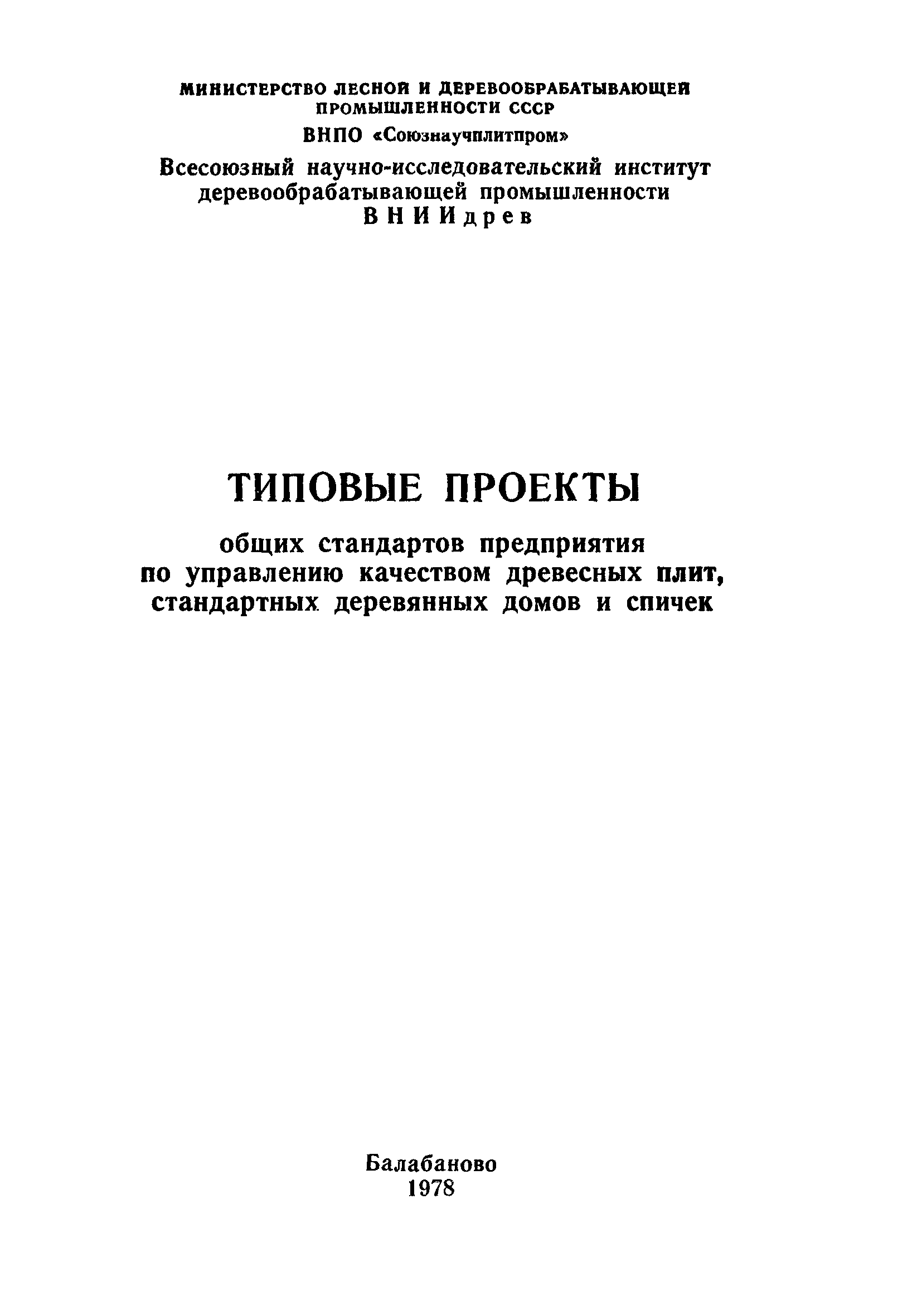 Скачать Типовые проекты общих стандартов предприятия по управлению  качеством древесных плит, стандартных деревянных домов и спичек