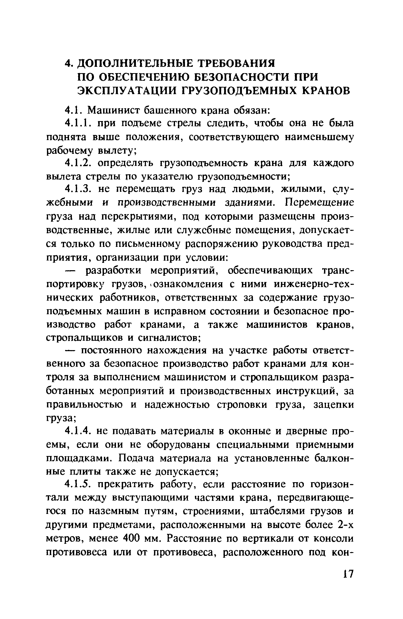 Инструкция по безопасному ведению работ для крановщиков