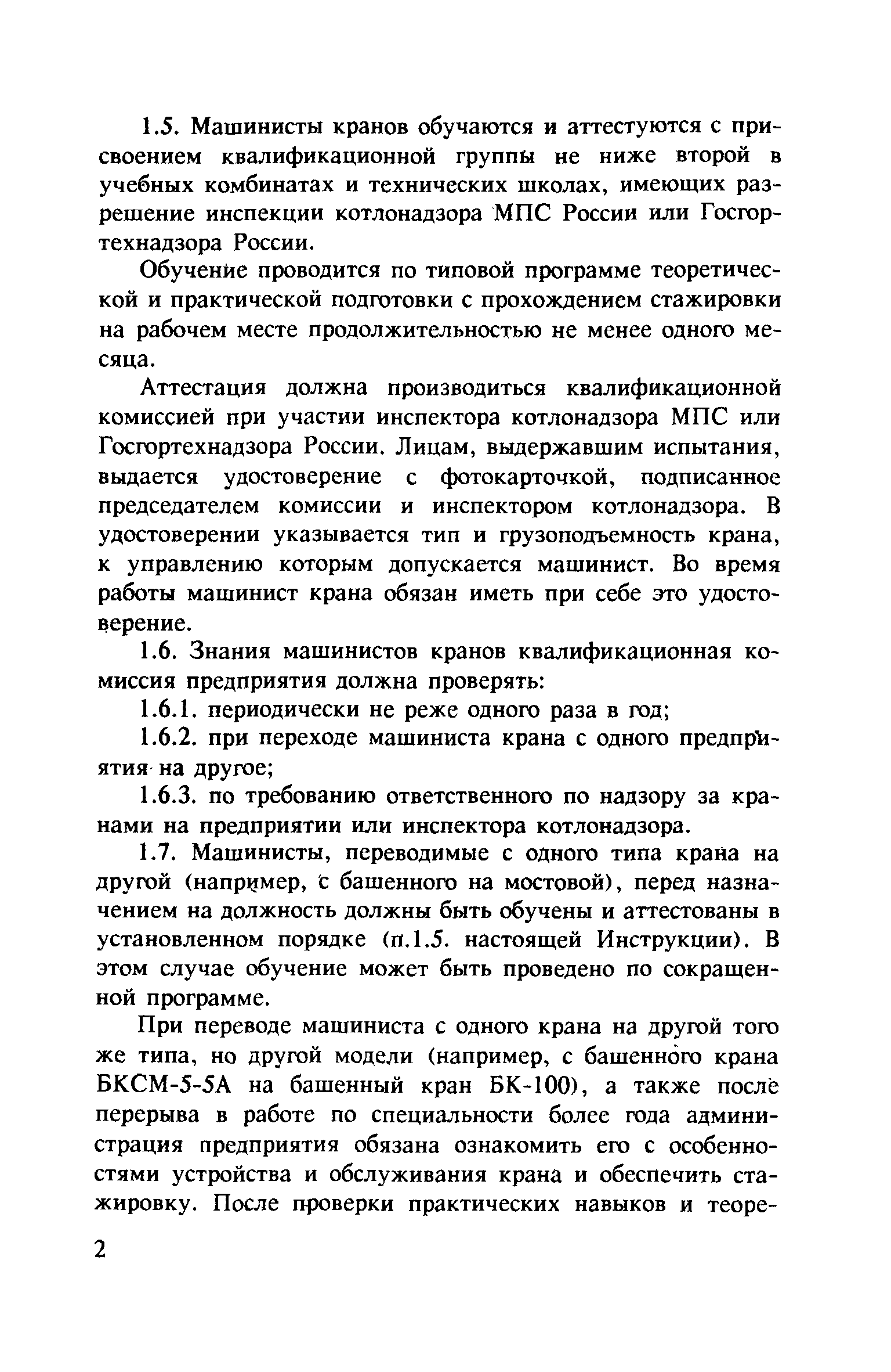 Типовая инструкция по безопасному ведению работ для крановщиков