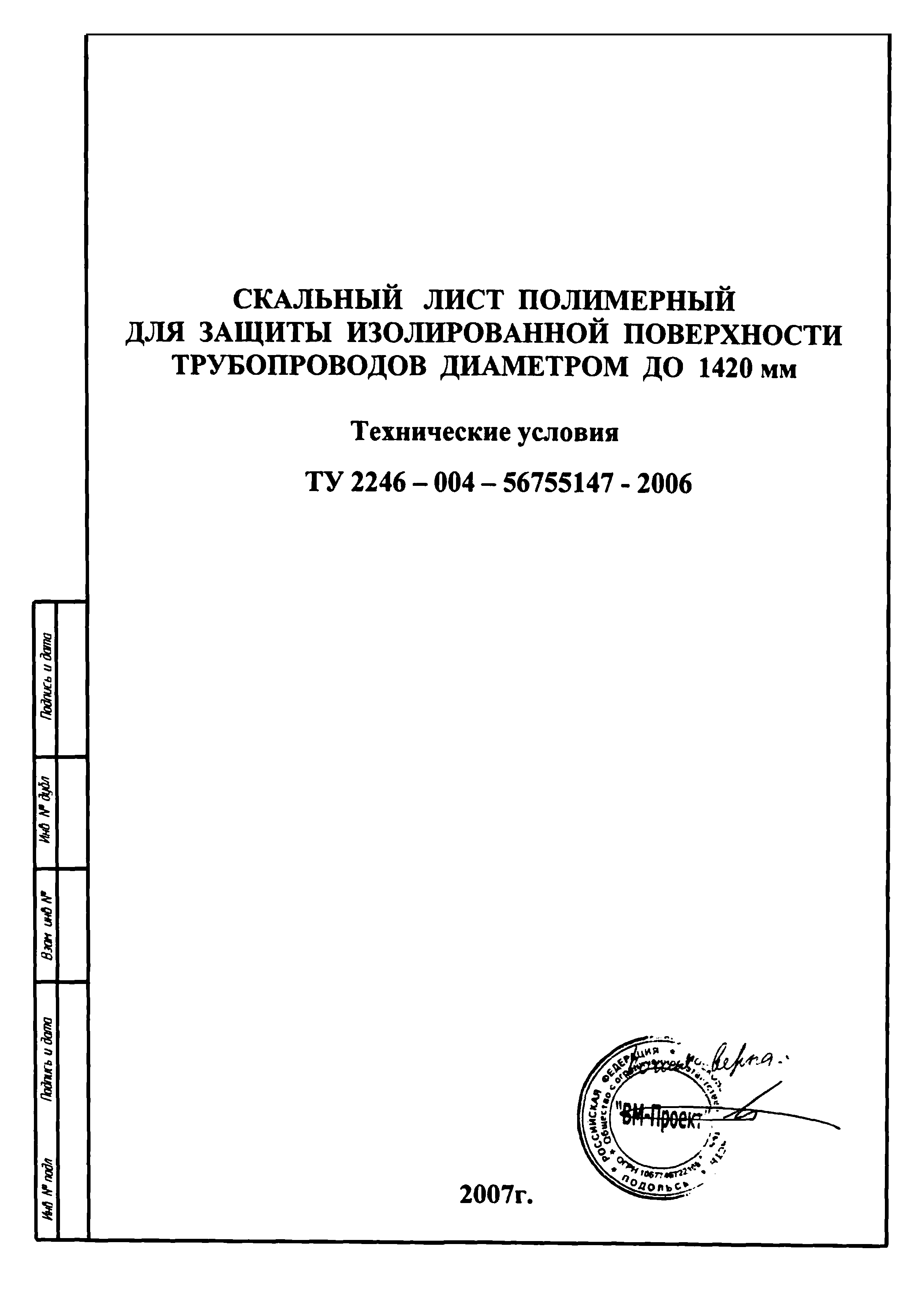 ТУ 2246-004-56755147-2006