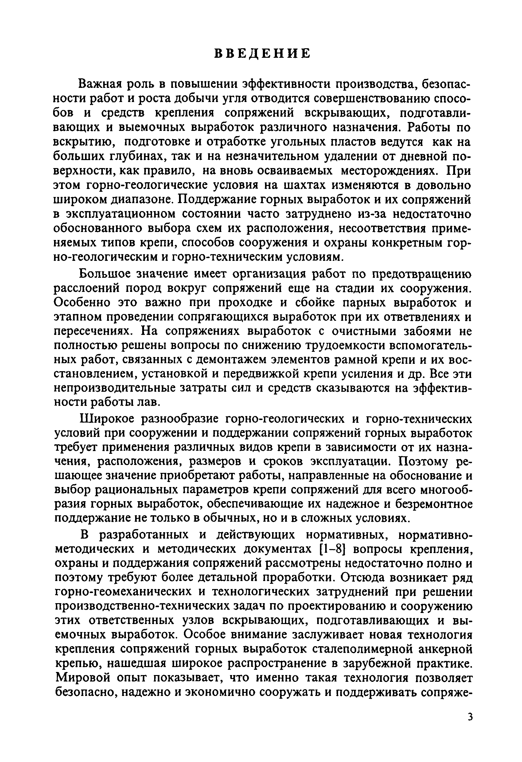 Скачать Методика расчета и выбора параметров крепи на сопряжениях горных  выработок при одинарной и парной подготовке выемочных столбов