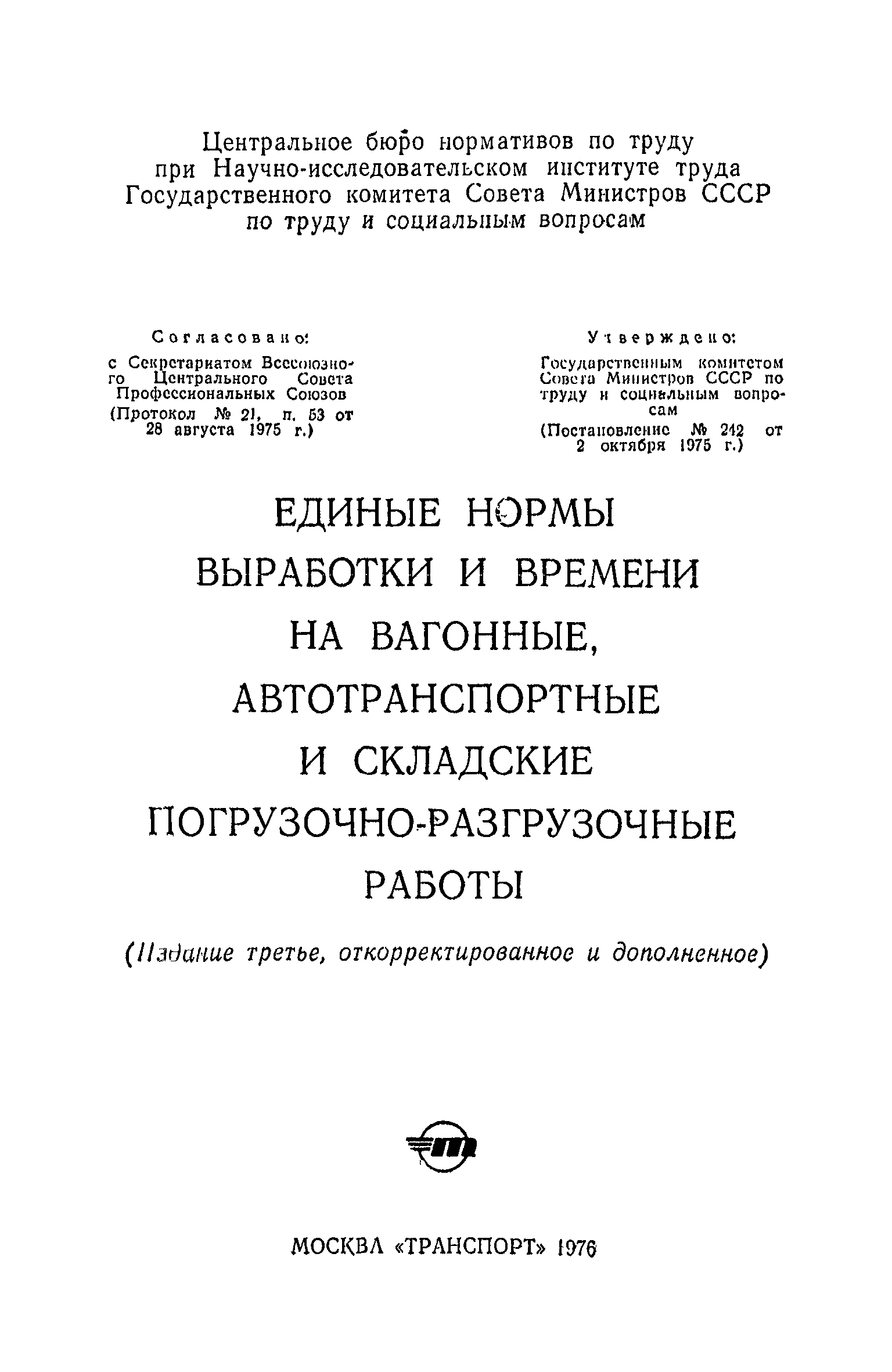 Скачать Единые нормы выработки и времени на вагонные, автотранспортные и  складские погрузочно-разгрузочные работы