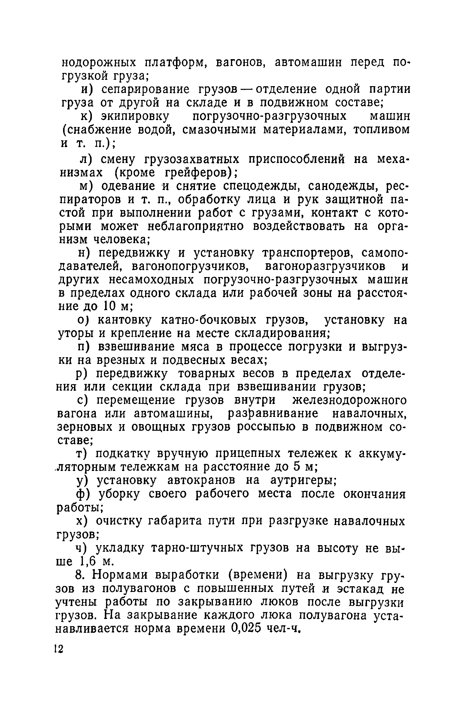 Скачать Единые нормы выработки и времени на вагонные, автотранспортные и  складские погрузочно-разгрузочные работы