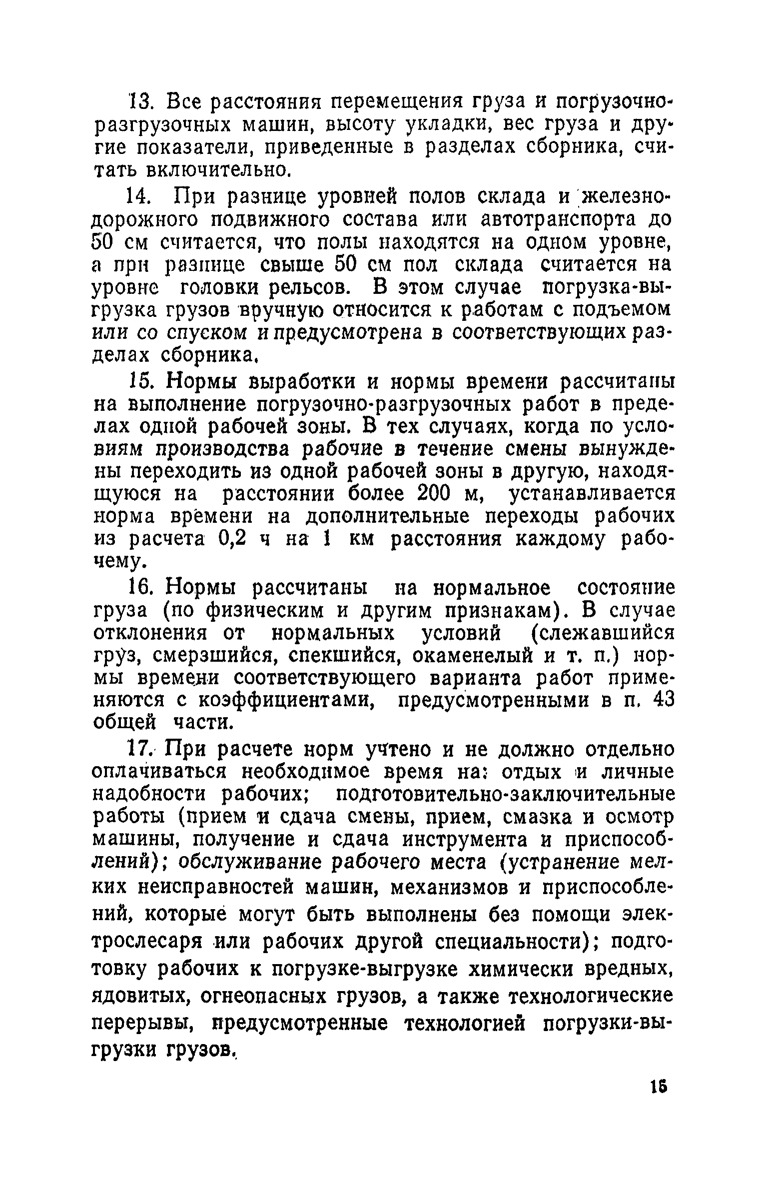 Скачать Единые нормы выработки и времени на вагонные, автотранспортные и  складские погрузочно-разгрузочные работы