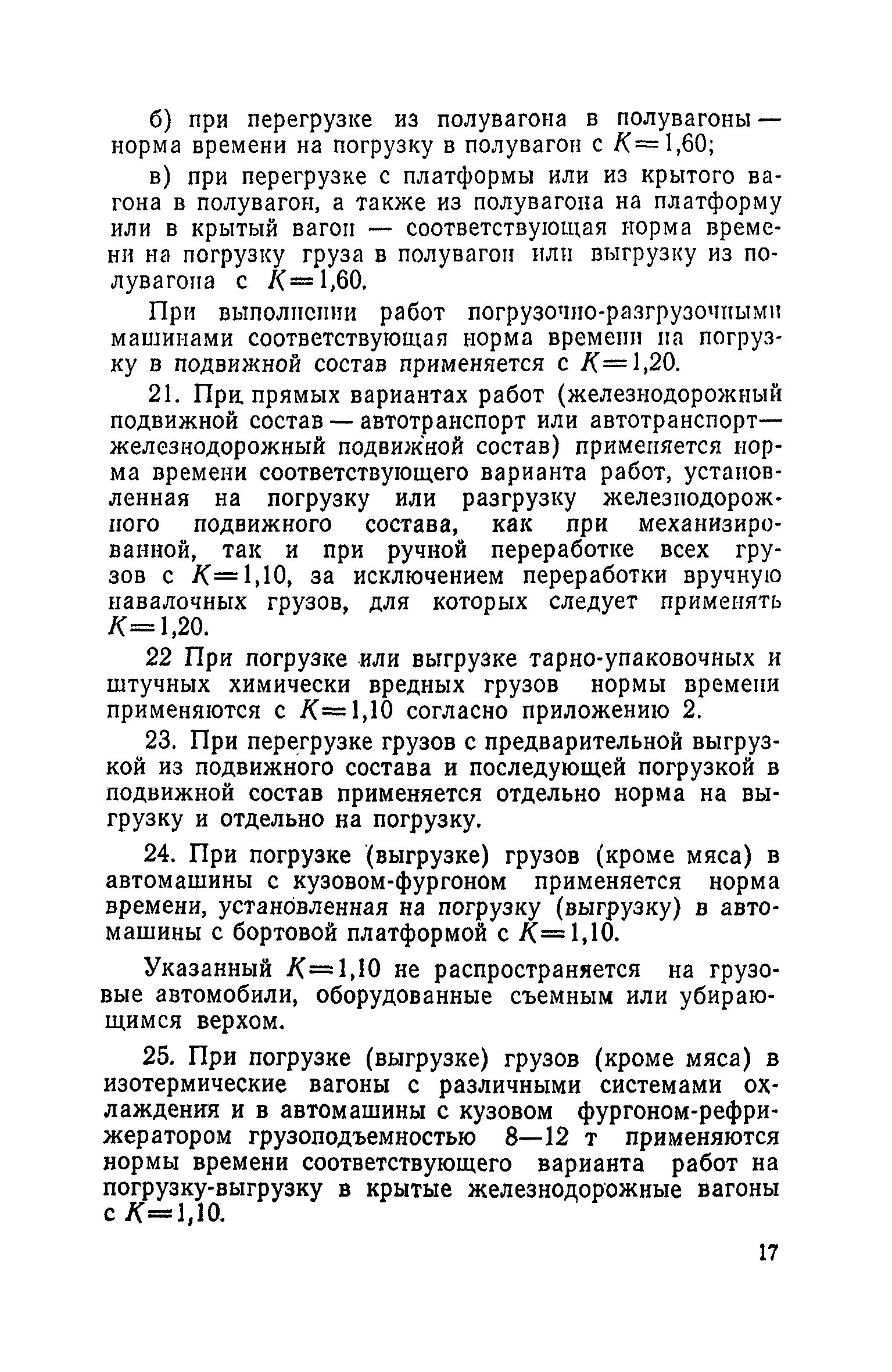 Скачать Единые нормы выработки и времени на вагонные, автотранспортные и  складские погрузочно-разгрузочные работы