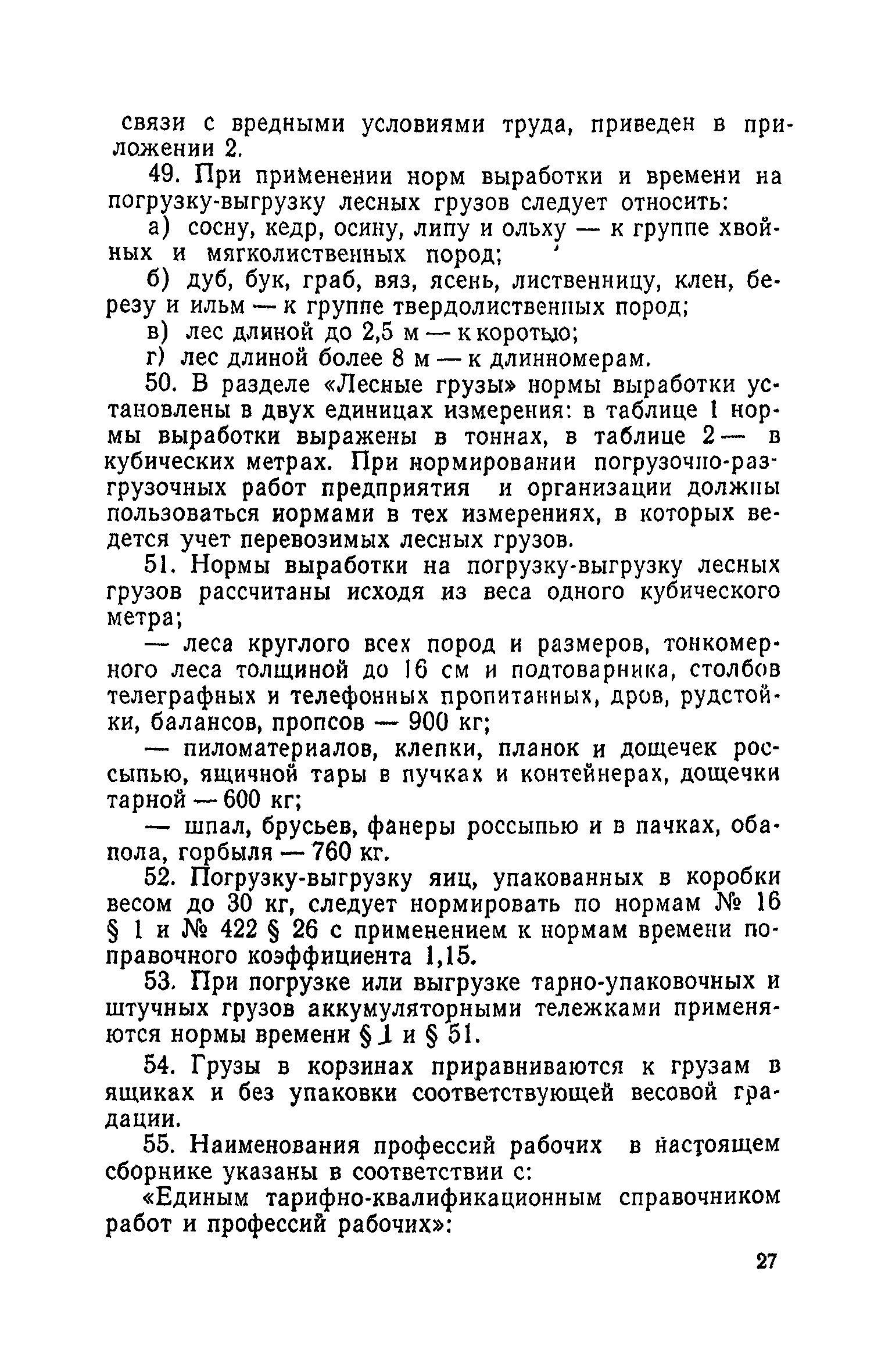 Скачать Единые нормы выработки и времени на вагонные, автотранспортные и  складские погрузочно-разгрузочные работы