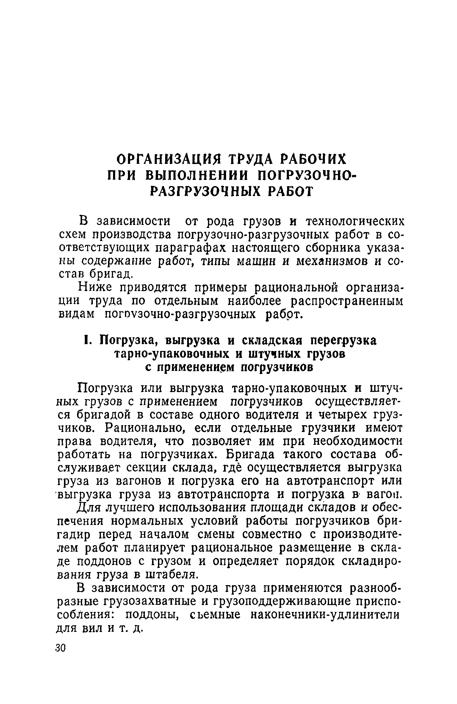 Скачать Единые нормы выработки и времени на вагонные, автотранспортные и  складские погрузочно-разгрузочные работы