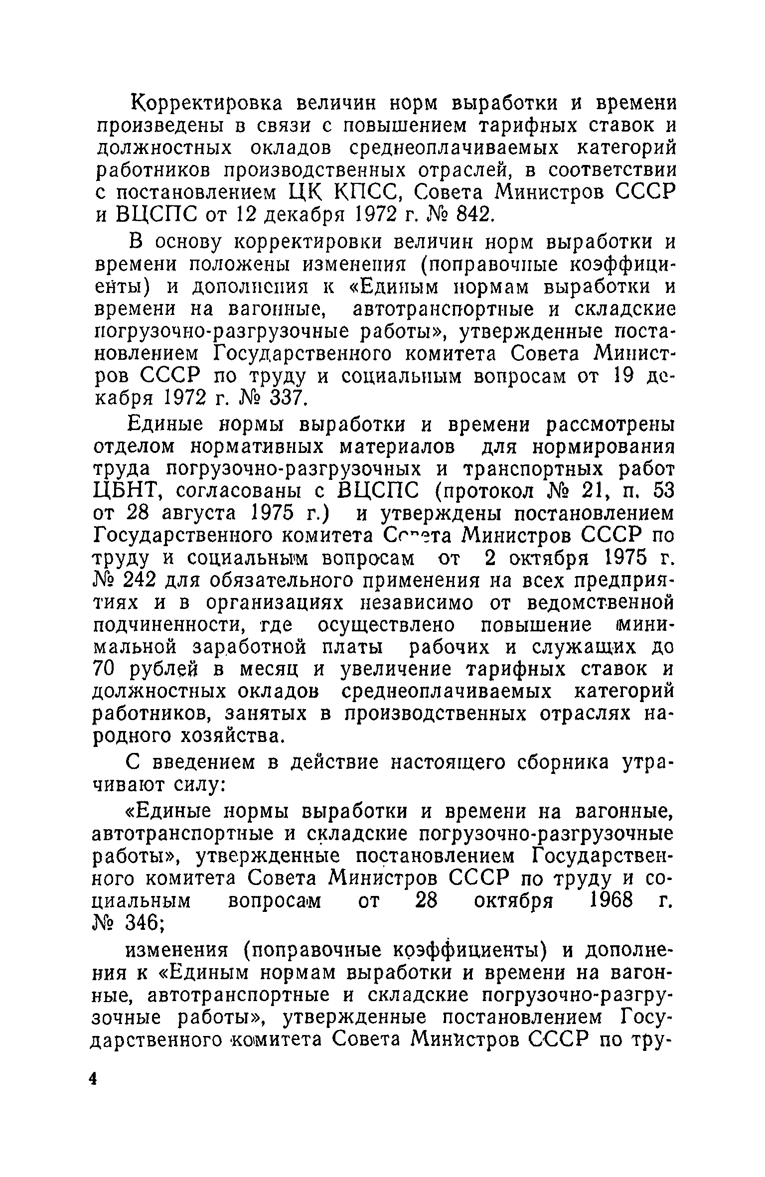 Скачать Единые нормы выработки и времени на вагонные, автотранспортные и складские  погрузочно-разгрузочные работы