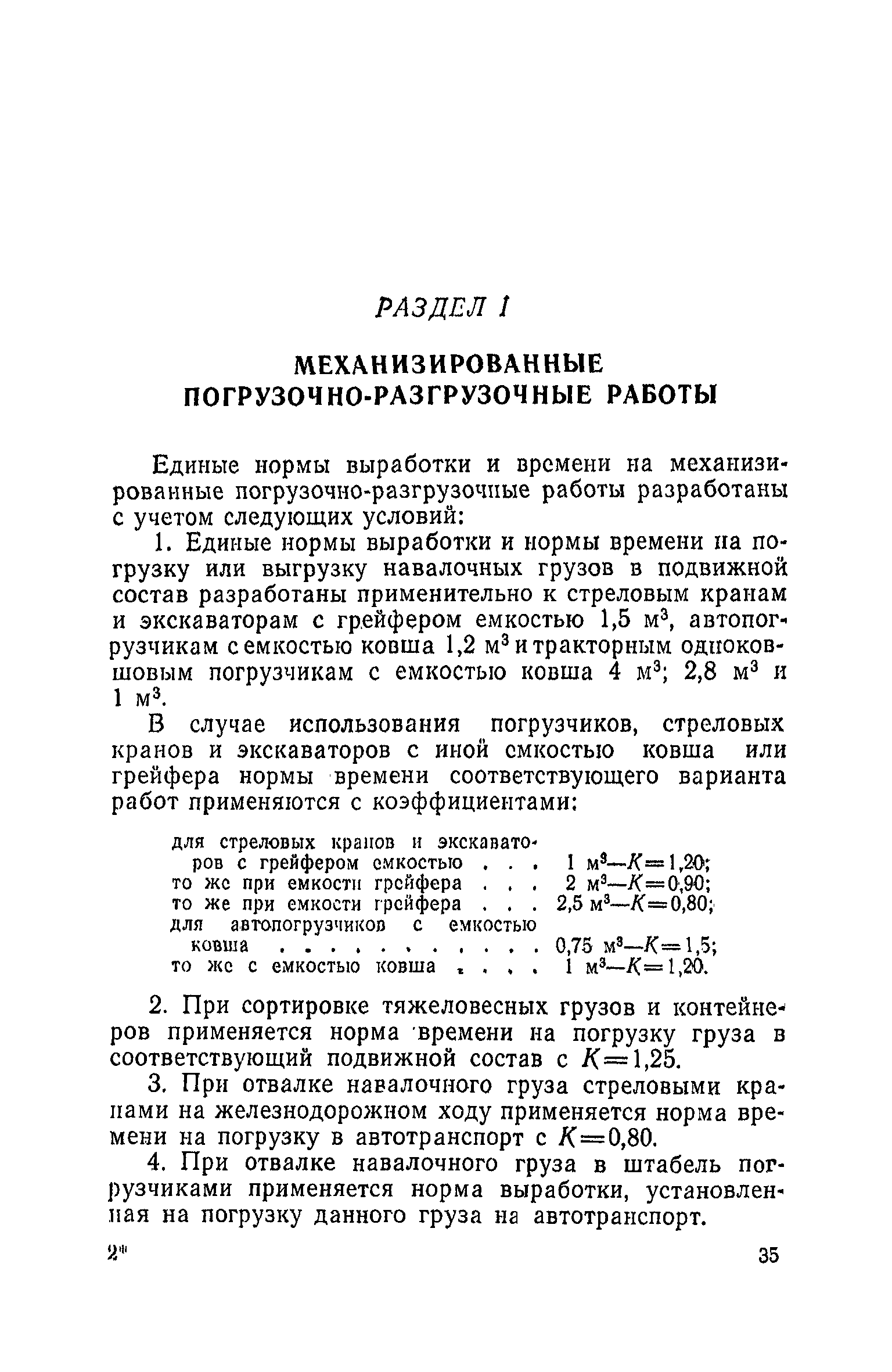 Скачать Единые нормы выработки и времени на вагонные, автотранспортные и  складские погрузочно-разгрузочные работы