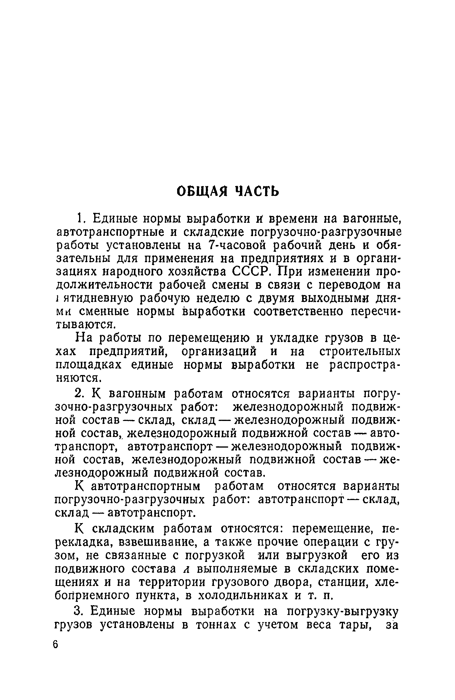 Скачать Единые нормы выработки и времени на вагонные, автотранспортные и  складские погрузочно-разгрузочные работы