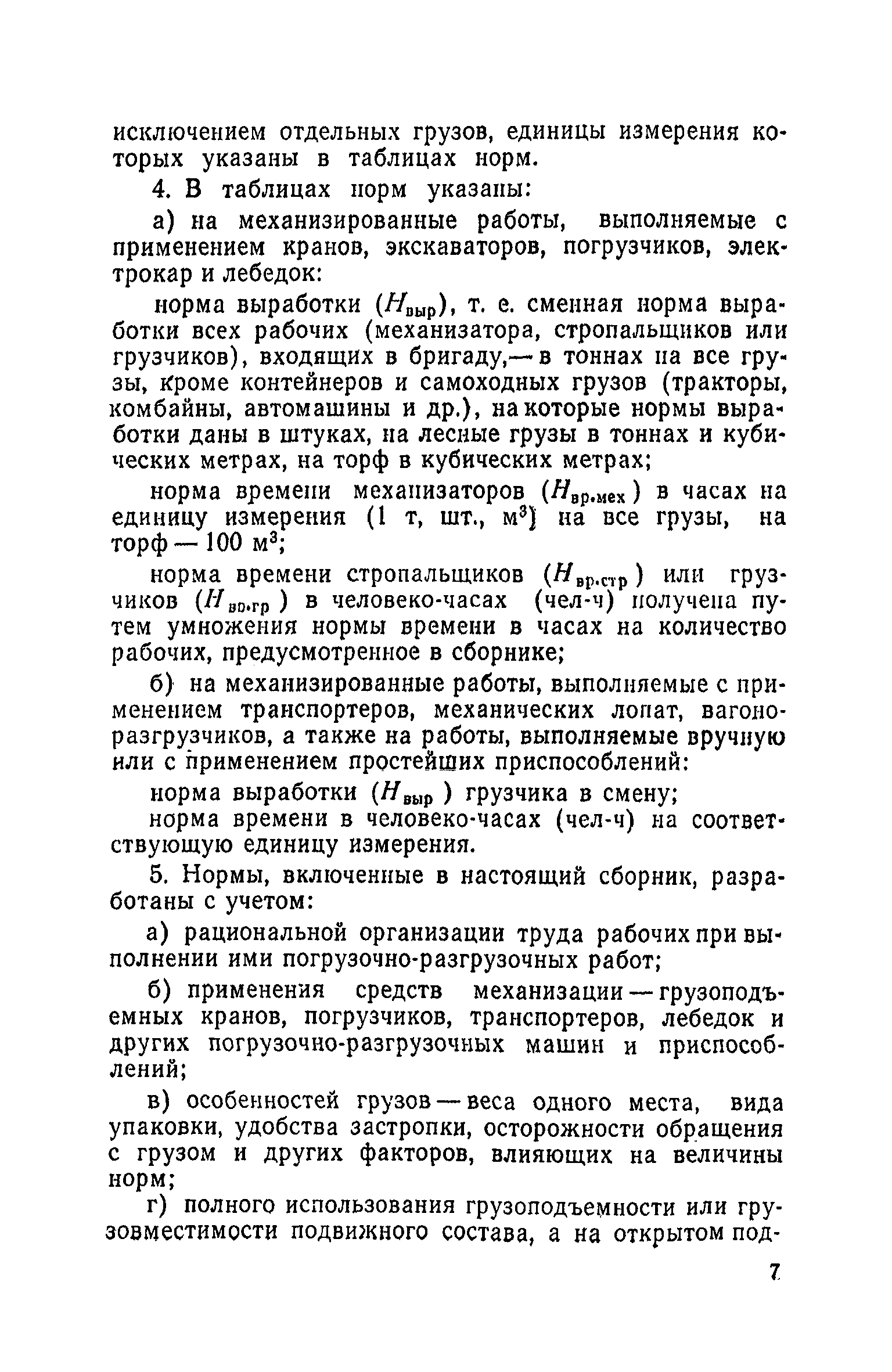 Скачать Единые нормы выработки и времени на вагонные, автотранспортные и  складские погрузочно-разгрузочные работы