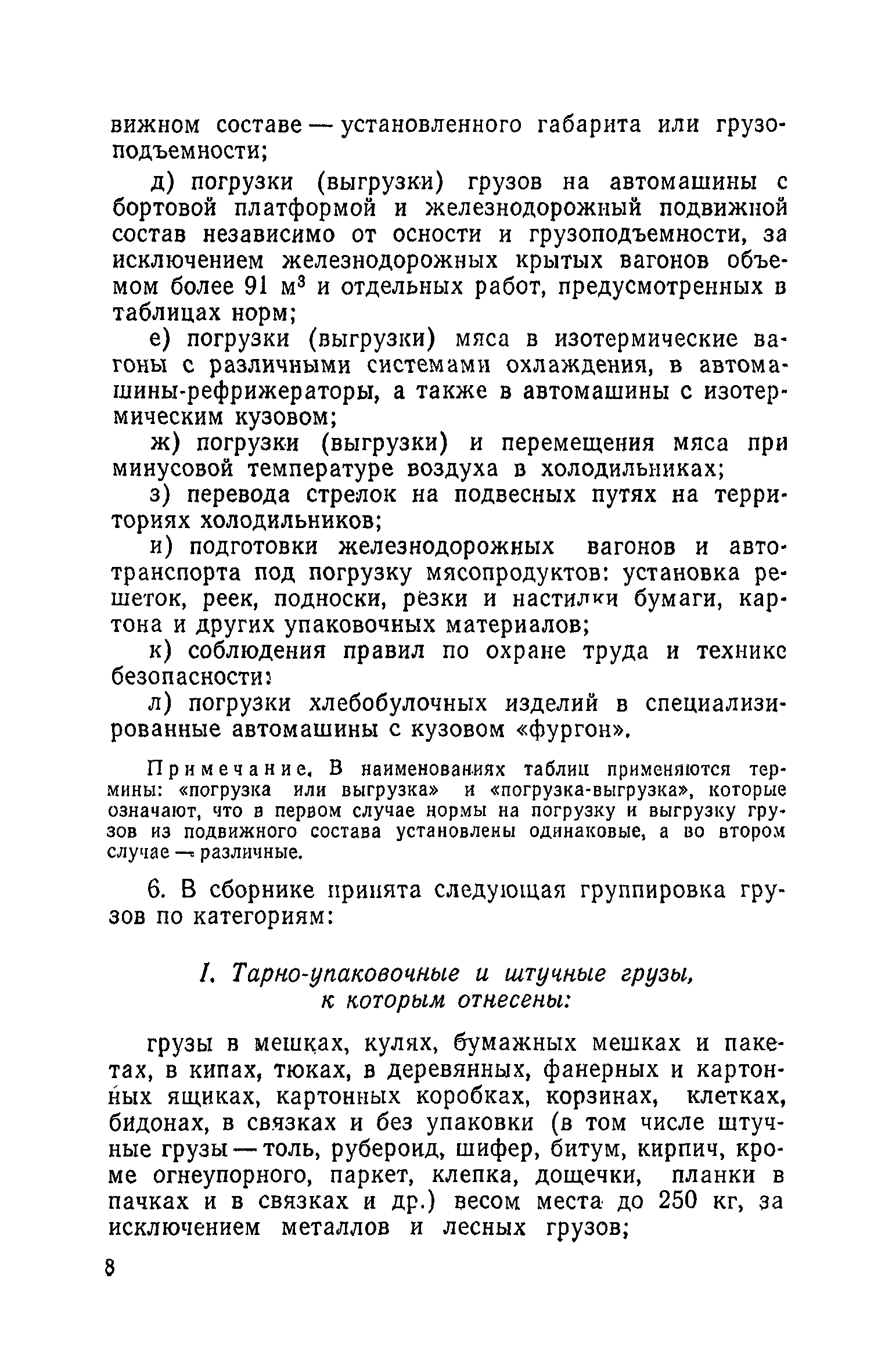 Скачать Единые нормы выработки и времени на вагонные, автотранспортные и  складские погрузочно-разгрузочные работы