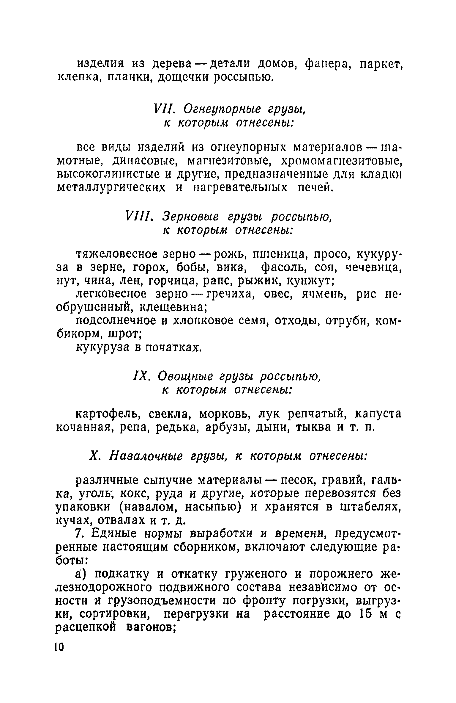 Скачать Единые нормы выработки и времени на вагонные, автотранспортные и  складские погрузочно-разгрузочные работы