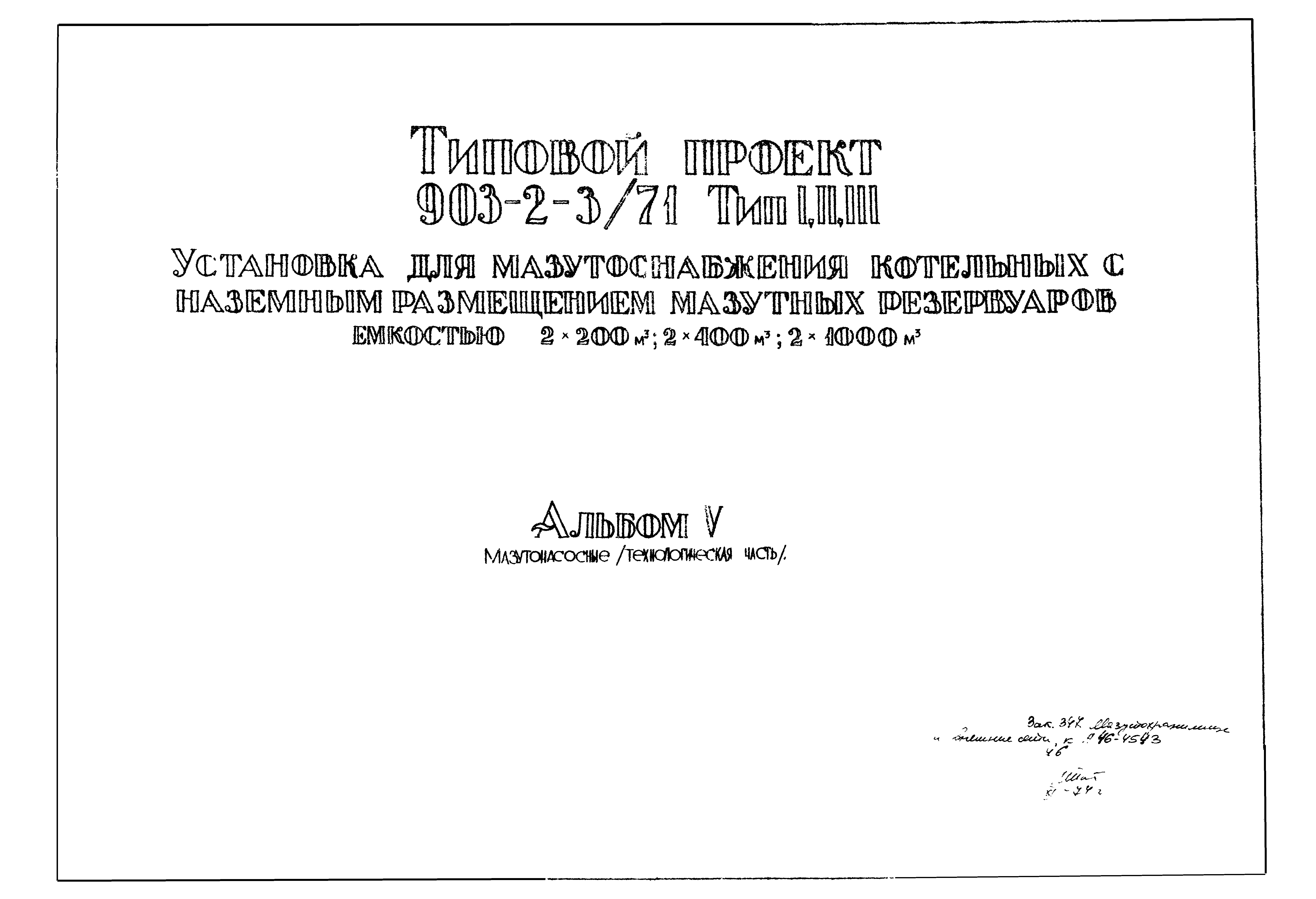 Типовой проект 903-2-3/71
